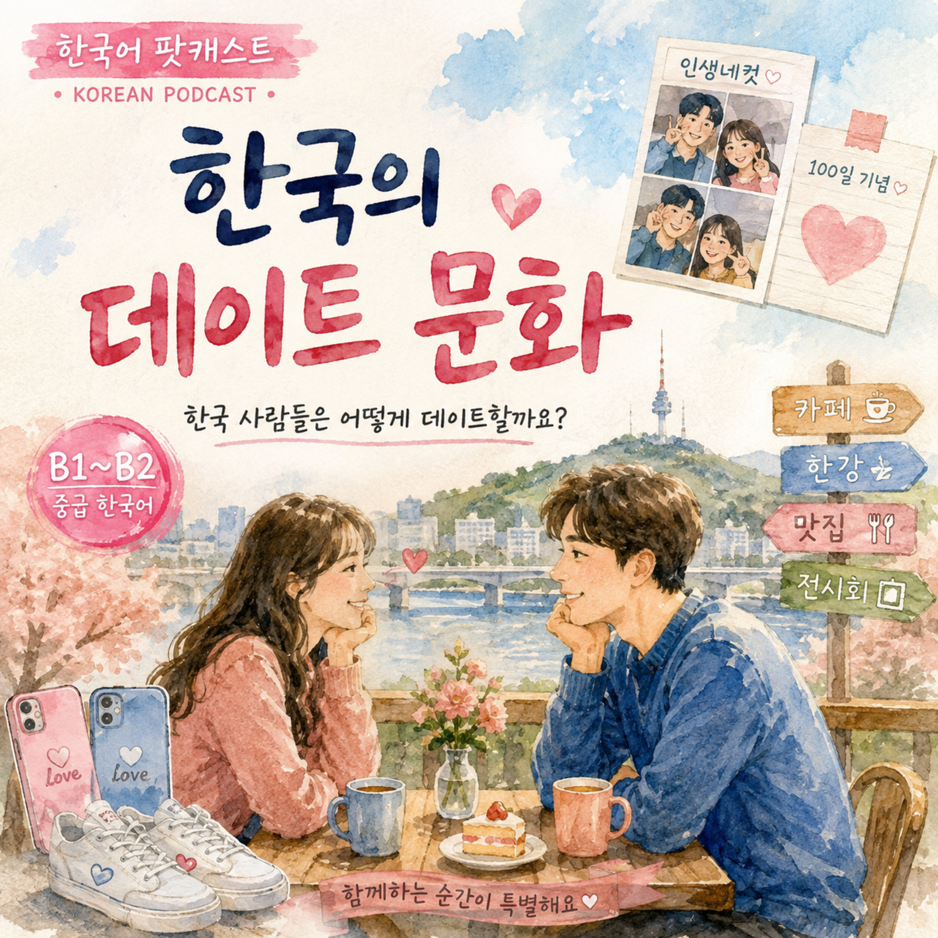 [PDF] 295. 한국의 데이트 문화🌸 Korean Dating Culture