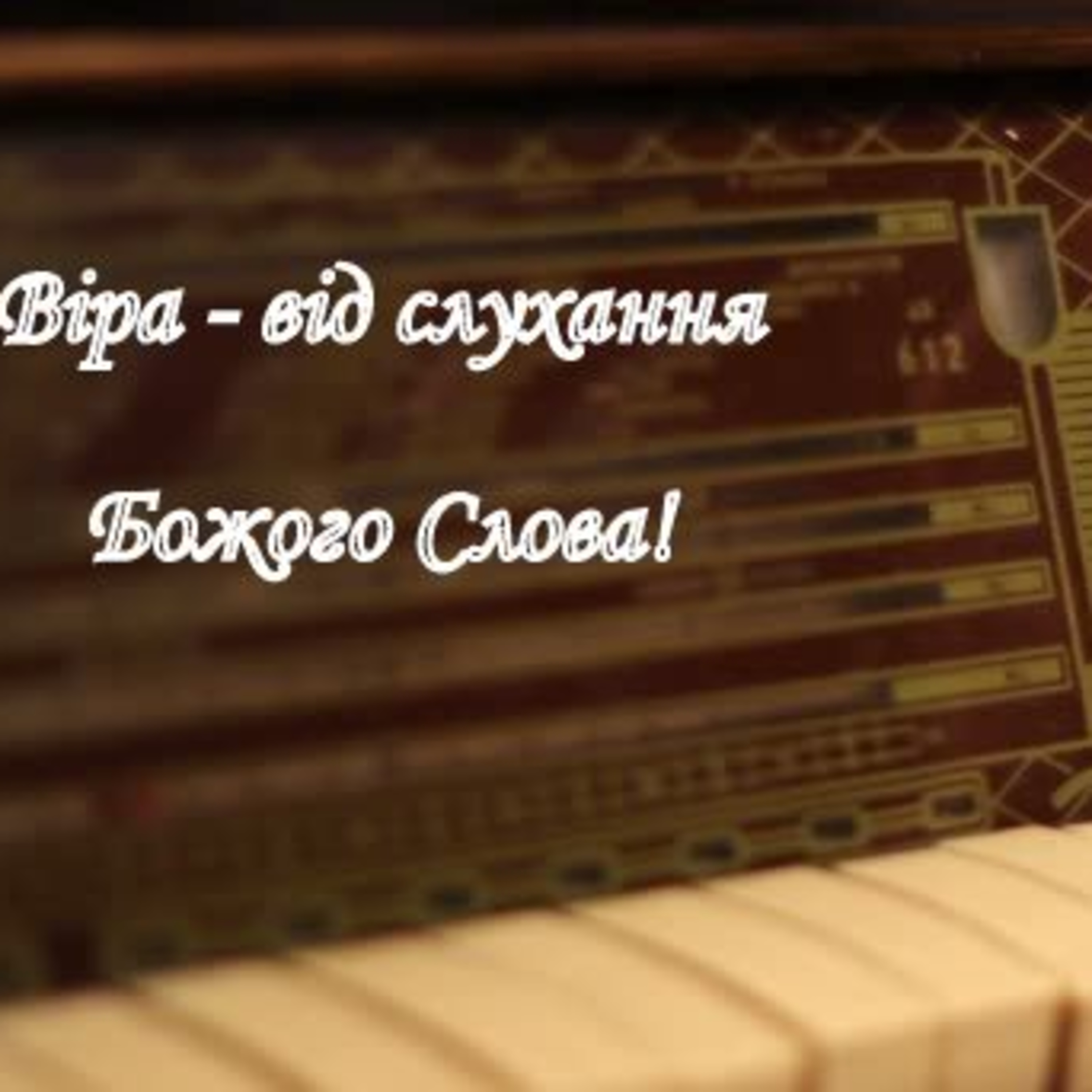 Чи можна вірити в те, чого не бачиш? (Євр.11:1) episode artwork
