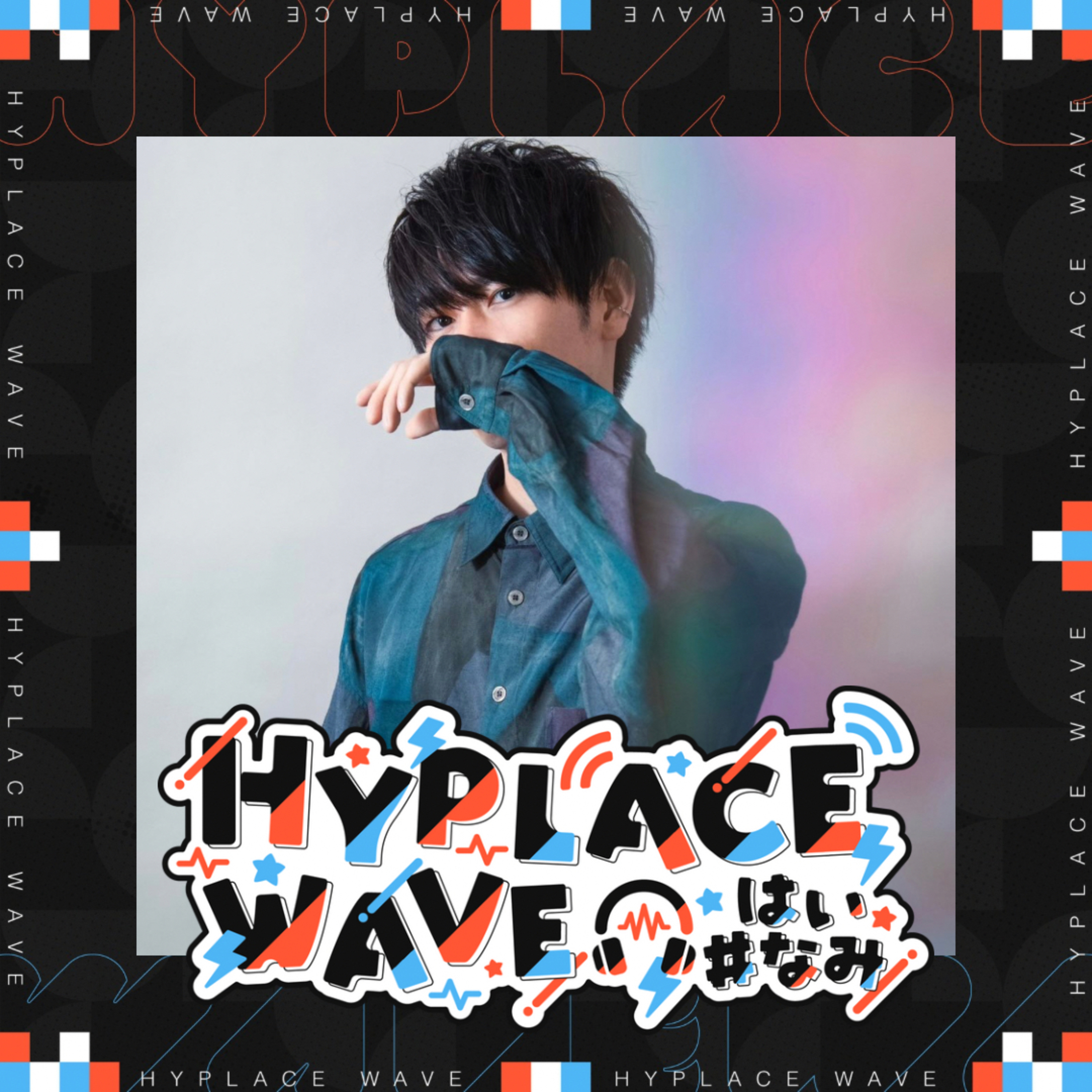 HYPLACE WAVE #はいなみ