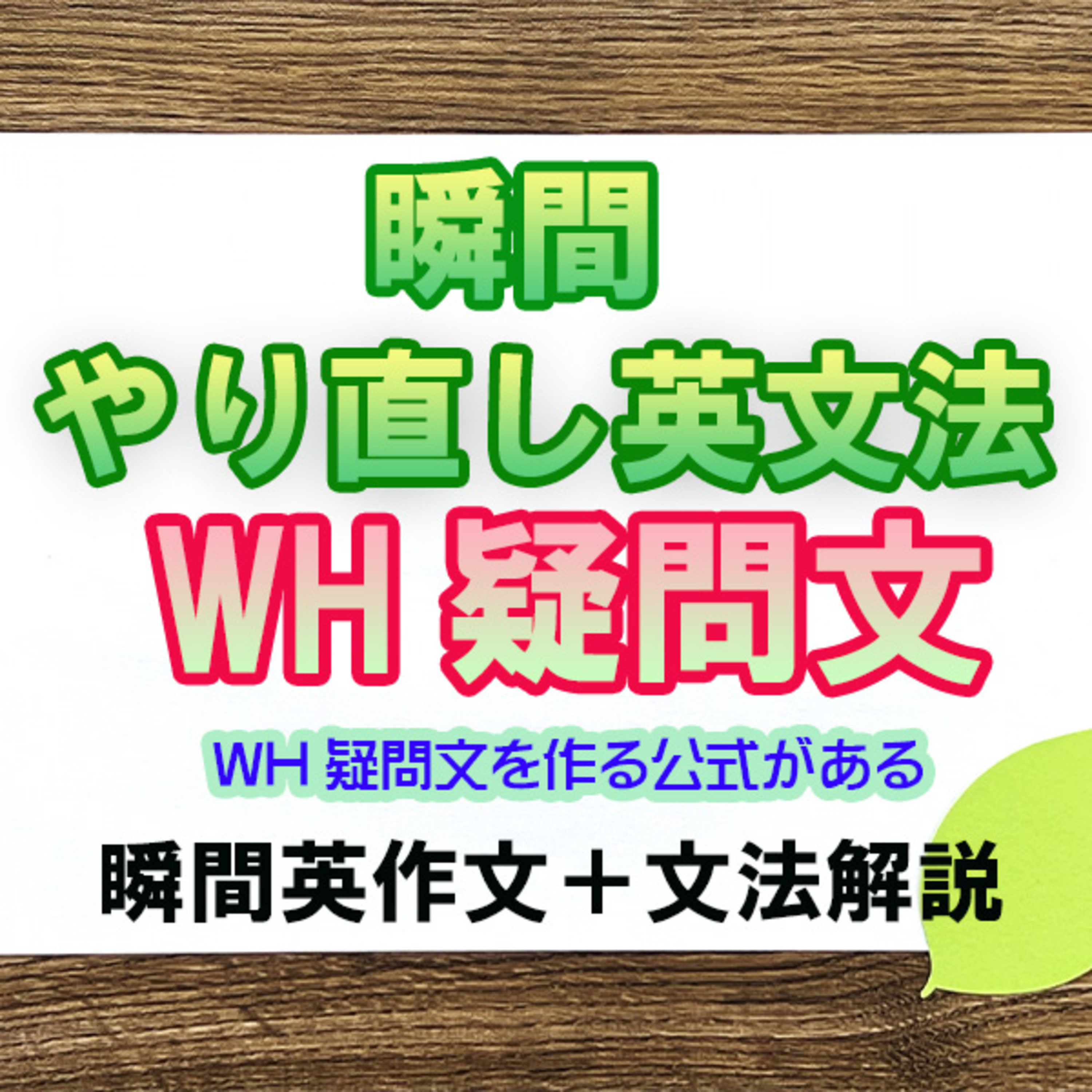 瞬間やりなおし英文法：WH疑問文 episode artwork