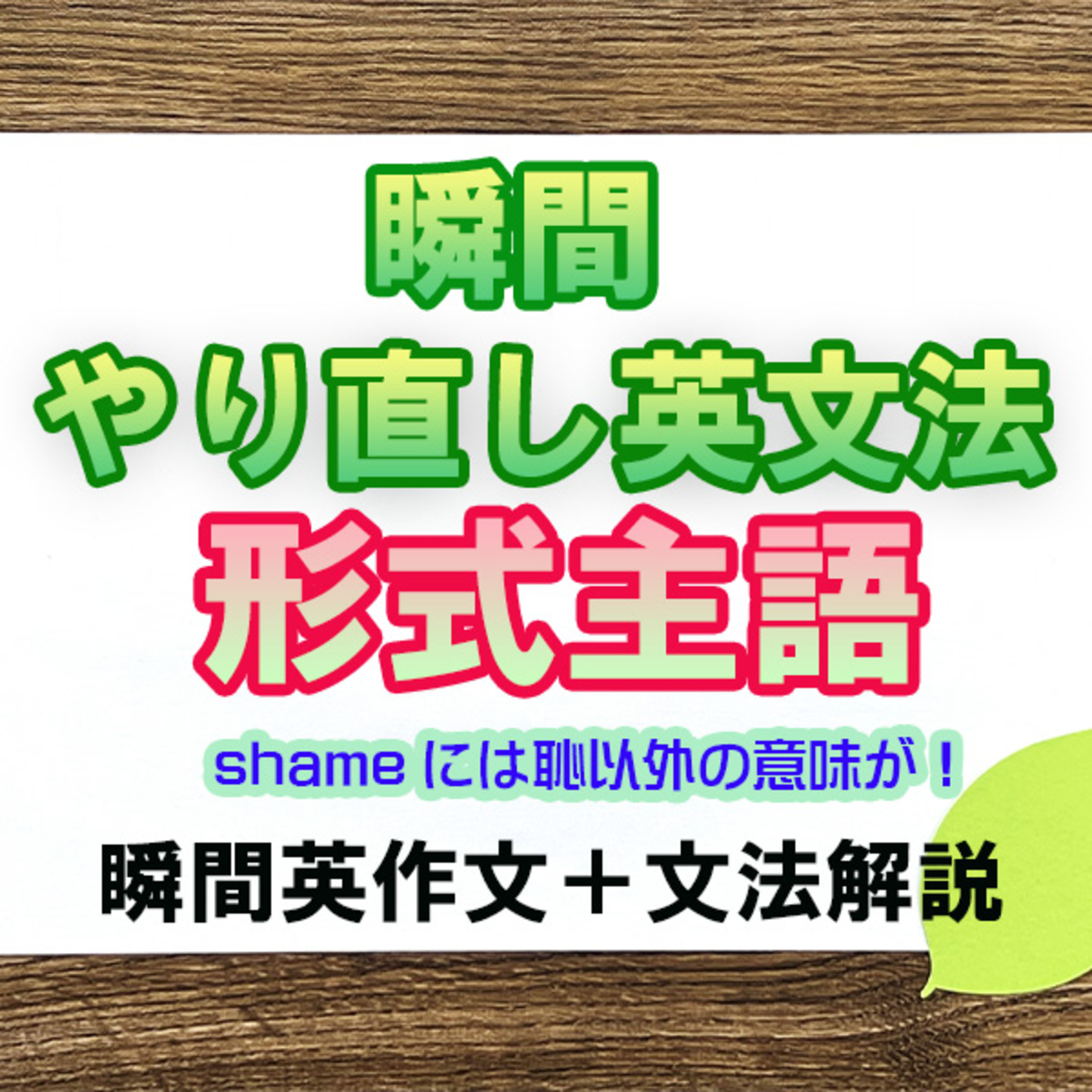 瞬間やりなおし英文法：形式主語 episode artwork