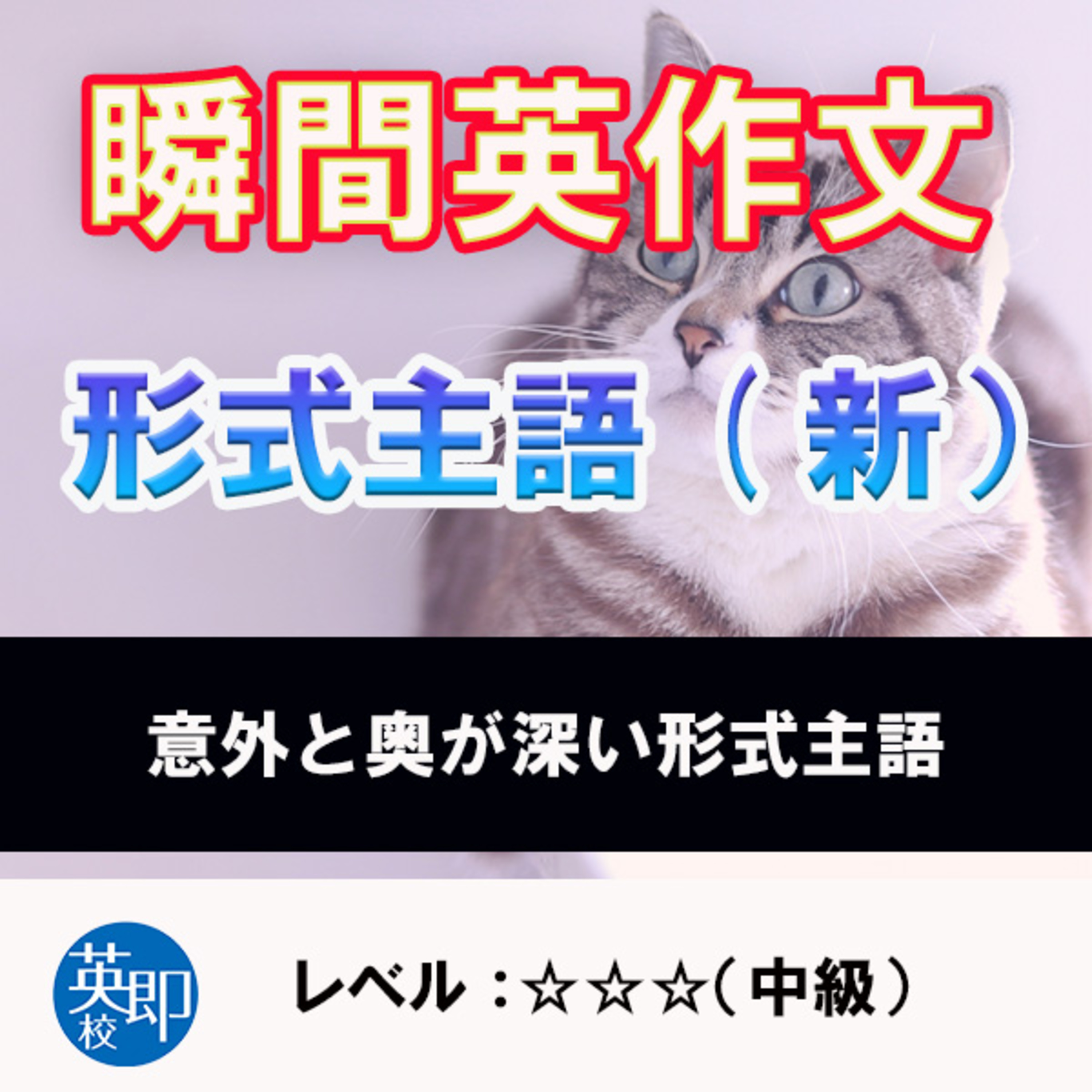 瞬間英作文：形式主語（新） episode artwork
