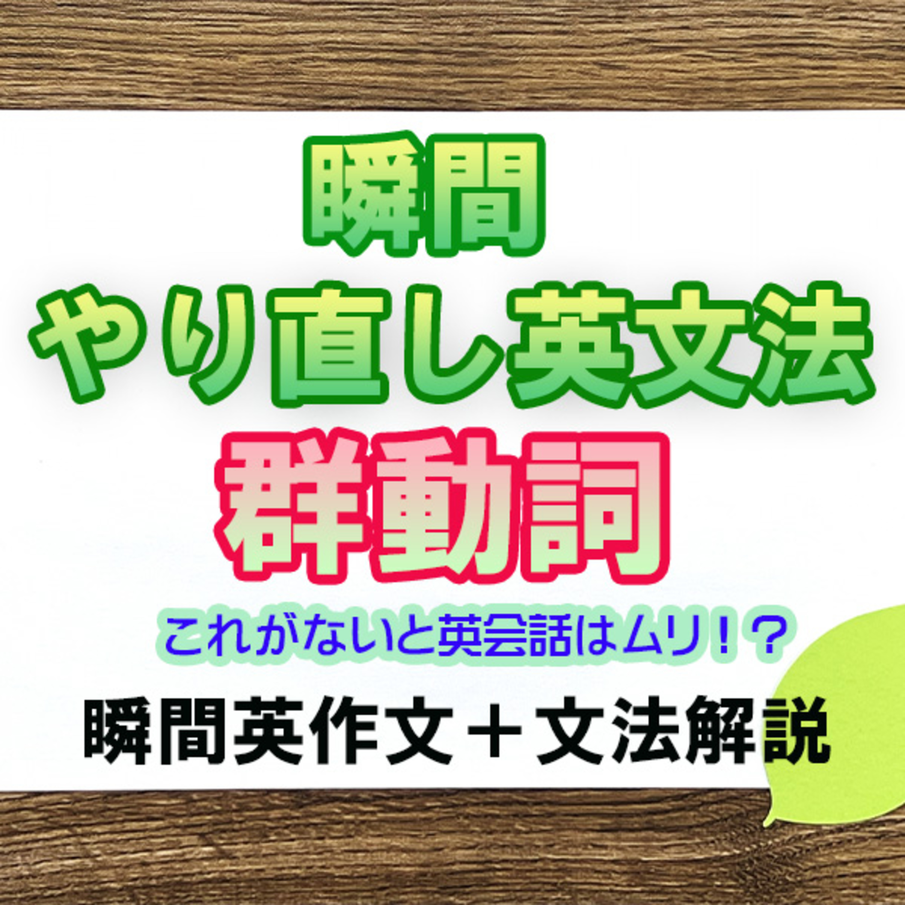 瞬間やりなおし英文法：群動詞 episode artwork