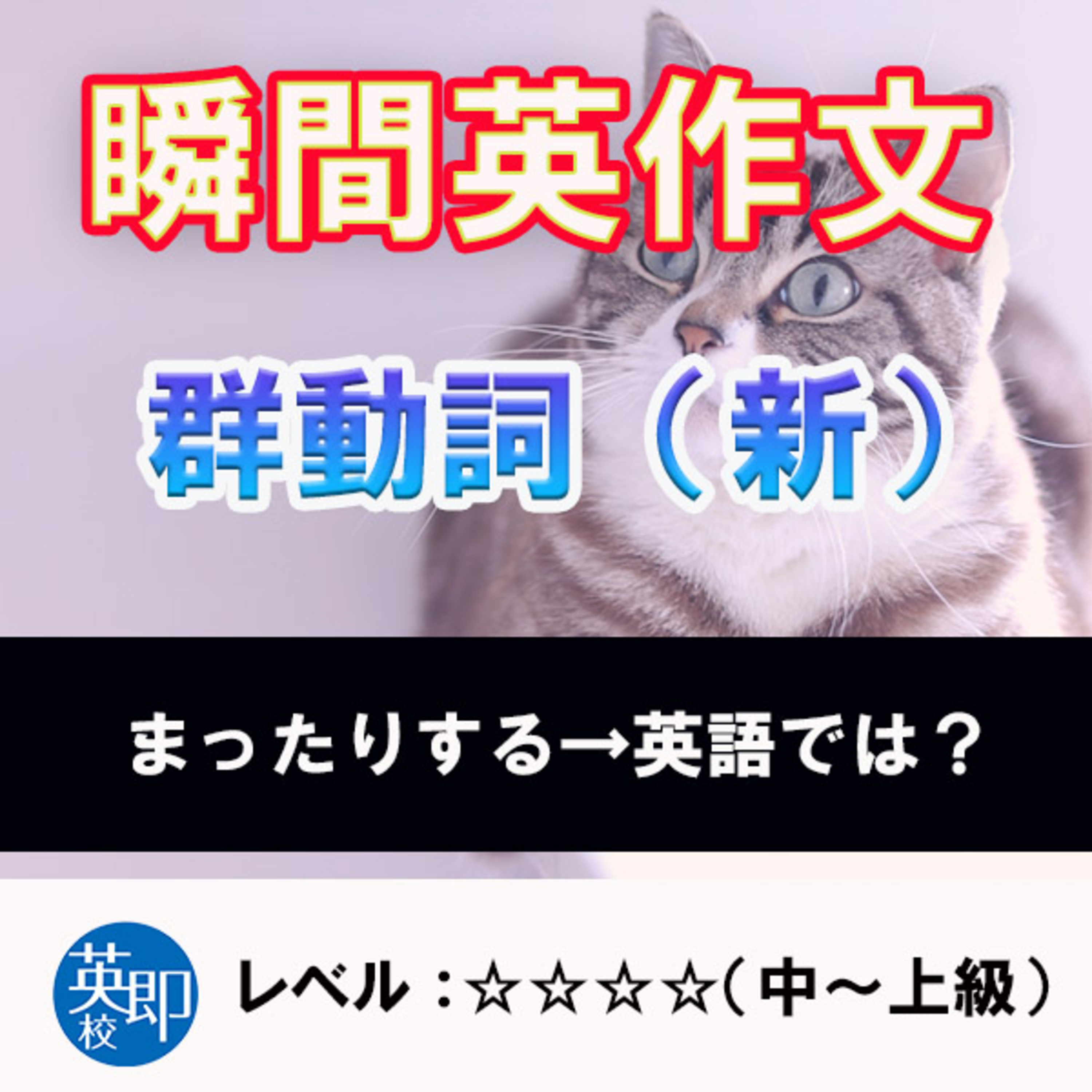瞬間英作文：群動詞（新） episode artwork