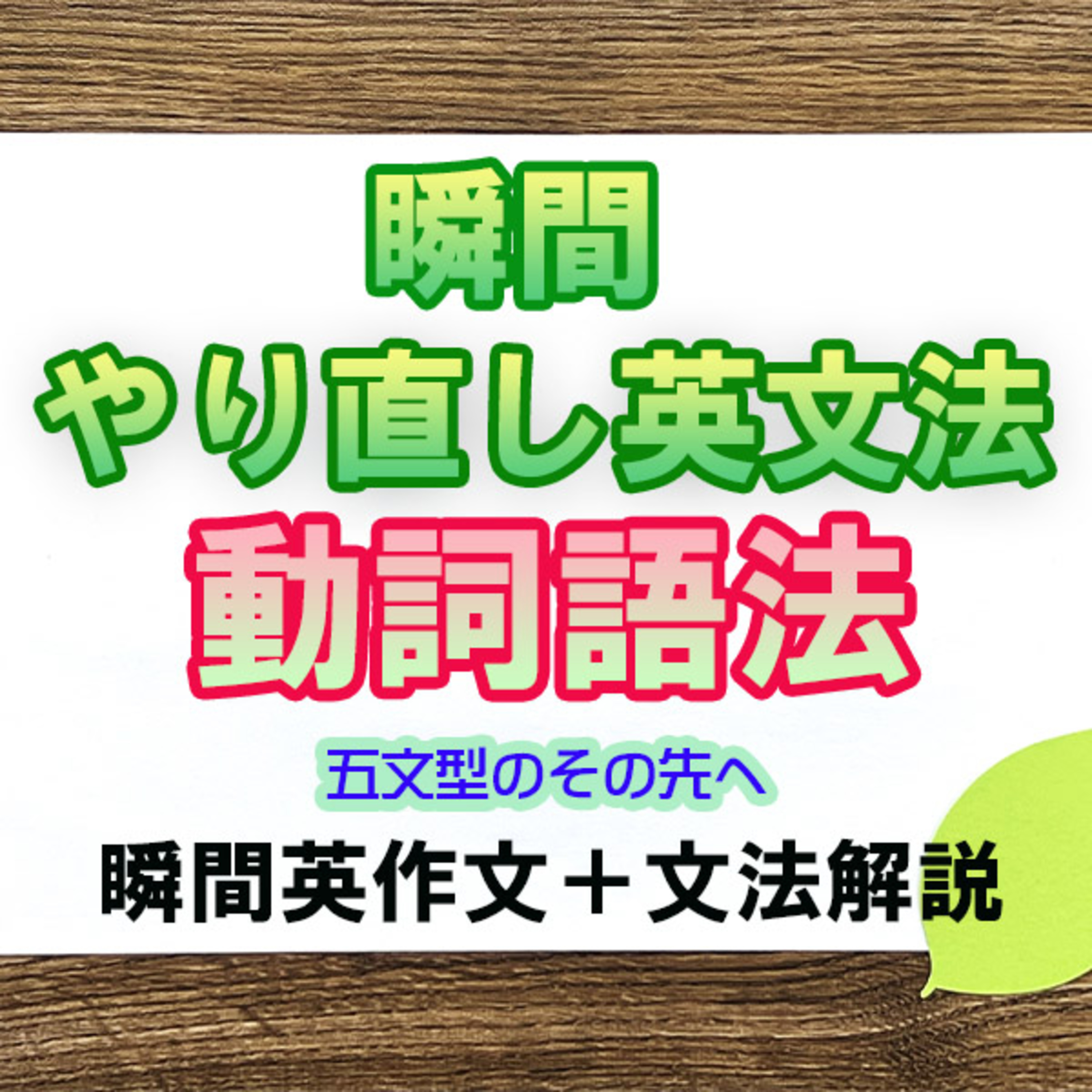 瞬間やりなおし英文法：動詞の語法 episode artwork