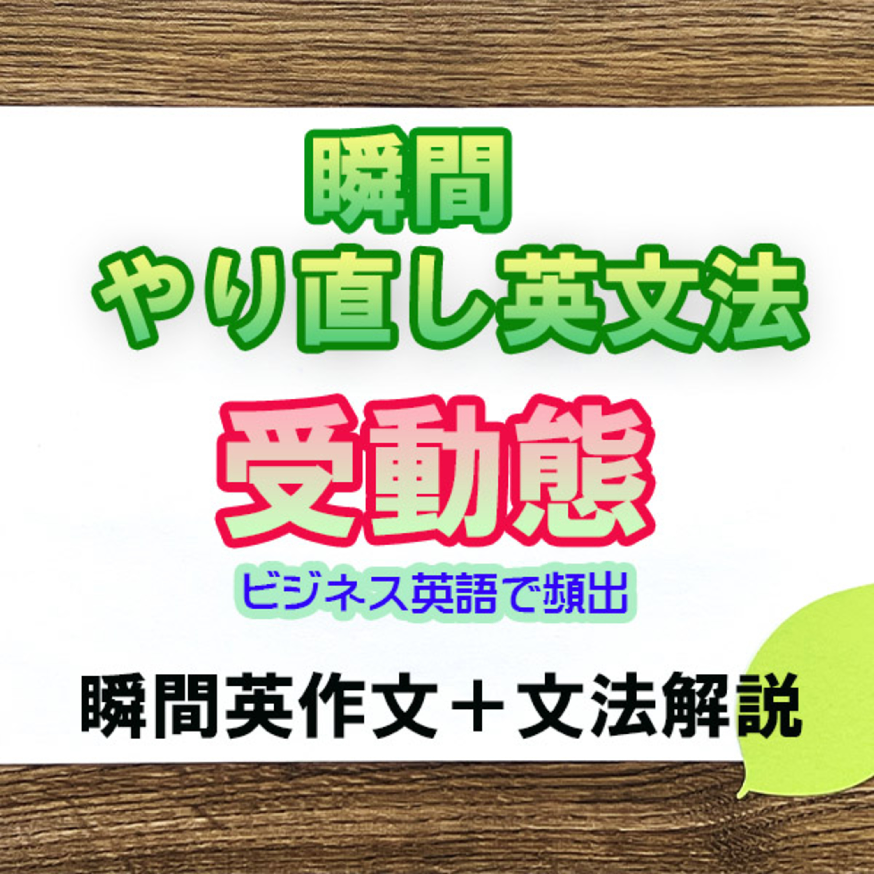 【瞬間英文法：受動態】受動態が使えなければビジネス英語はムリ episode artwork