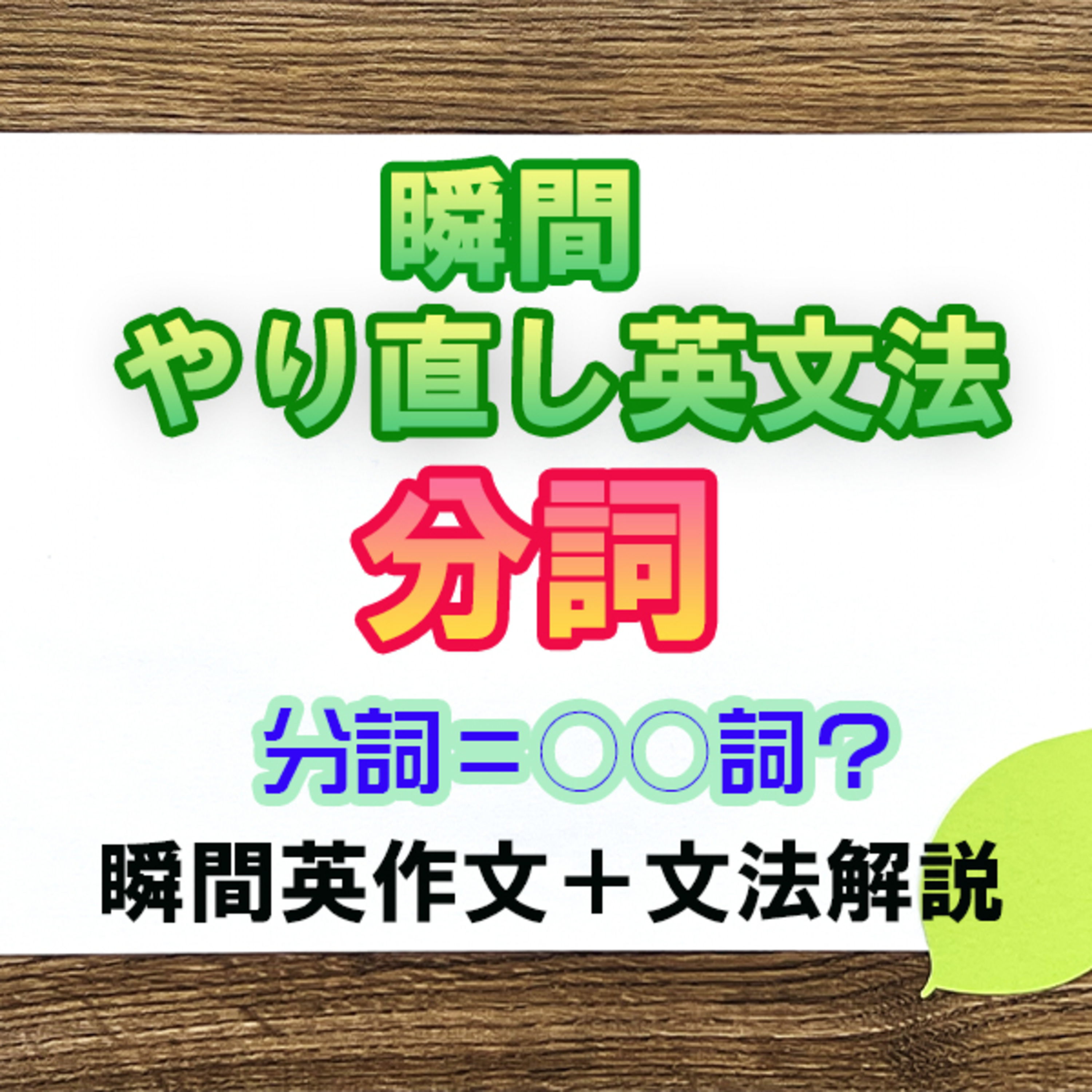 【瞬間英文法：分詞】苦手な人が多い分詞を解説 episode artwork