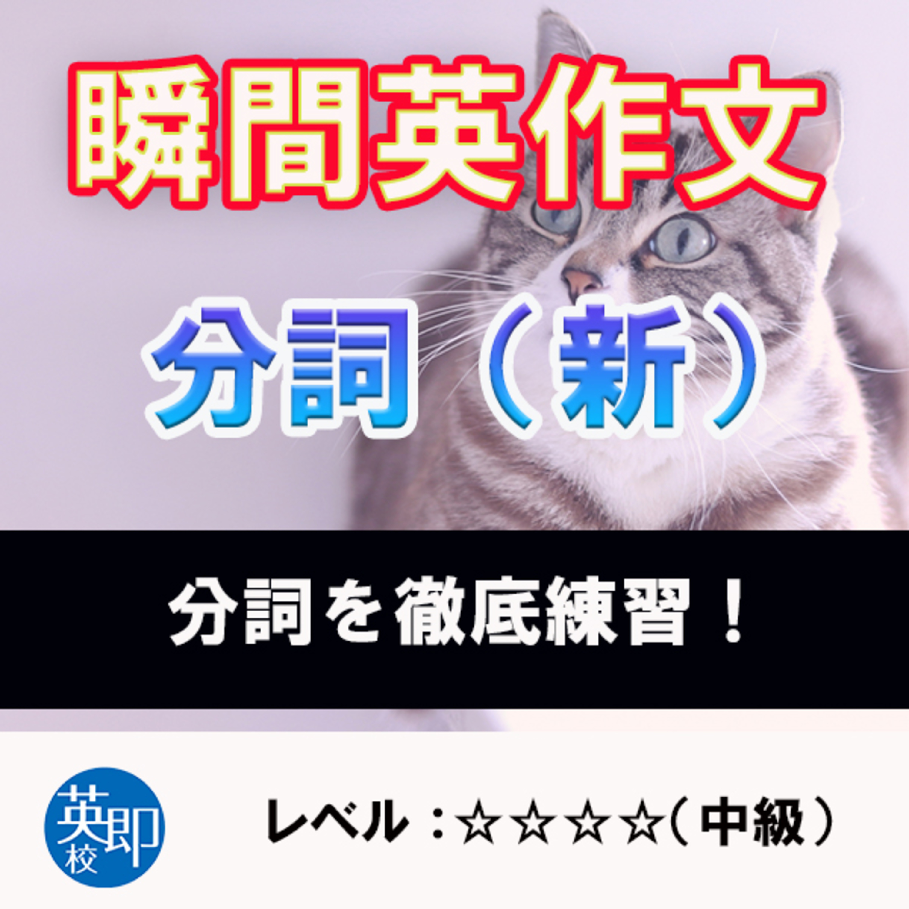 【瞬間英作文：分詞（新）】形容詞として大活躍！ episode artwork