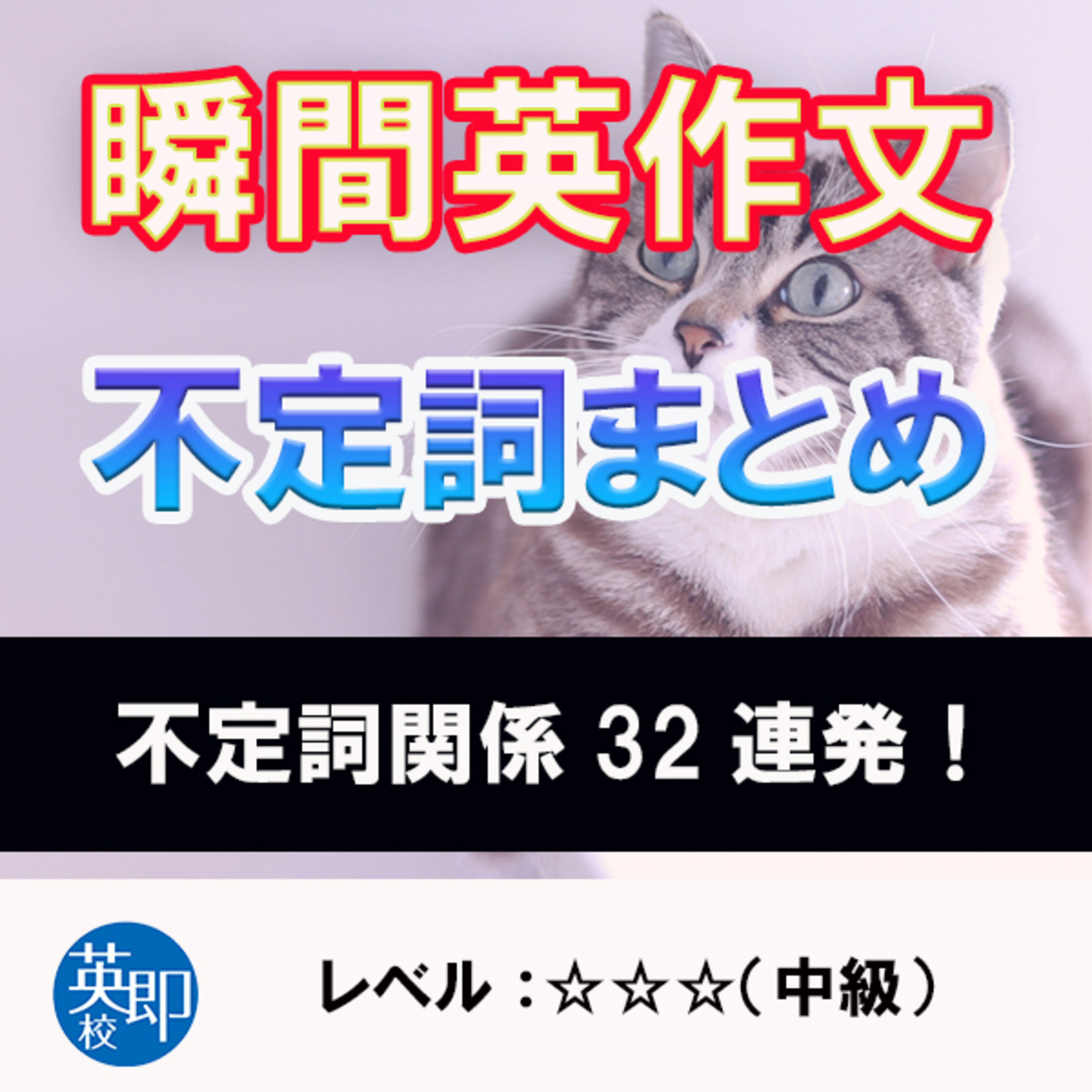 瞬間英作文特別編：不定詞まとめ episode artwork