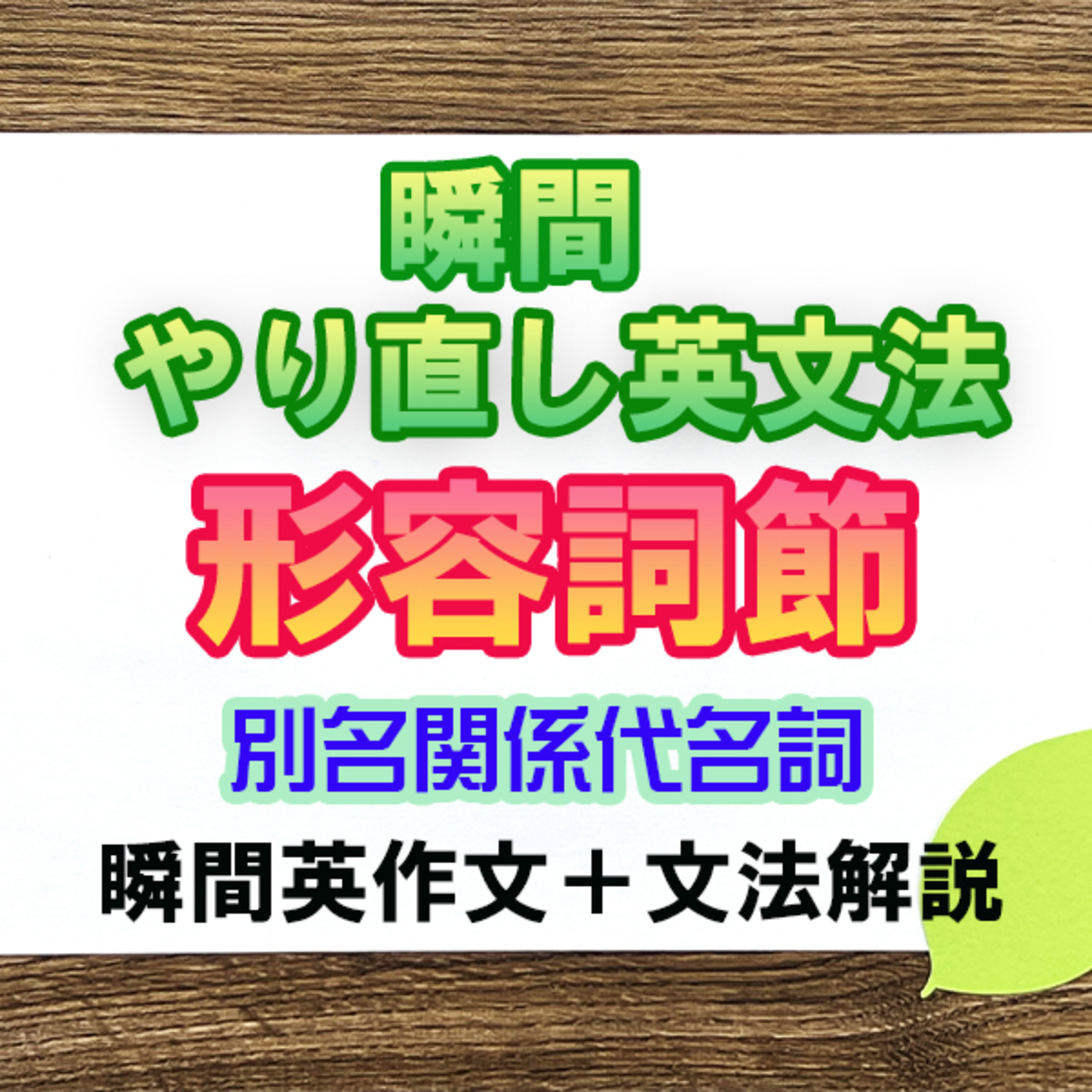 【瞬間英文法：形容詞節】文法の中でも難度の高い関係代名詞節を解説 episode artwork