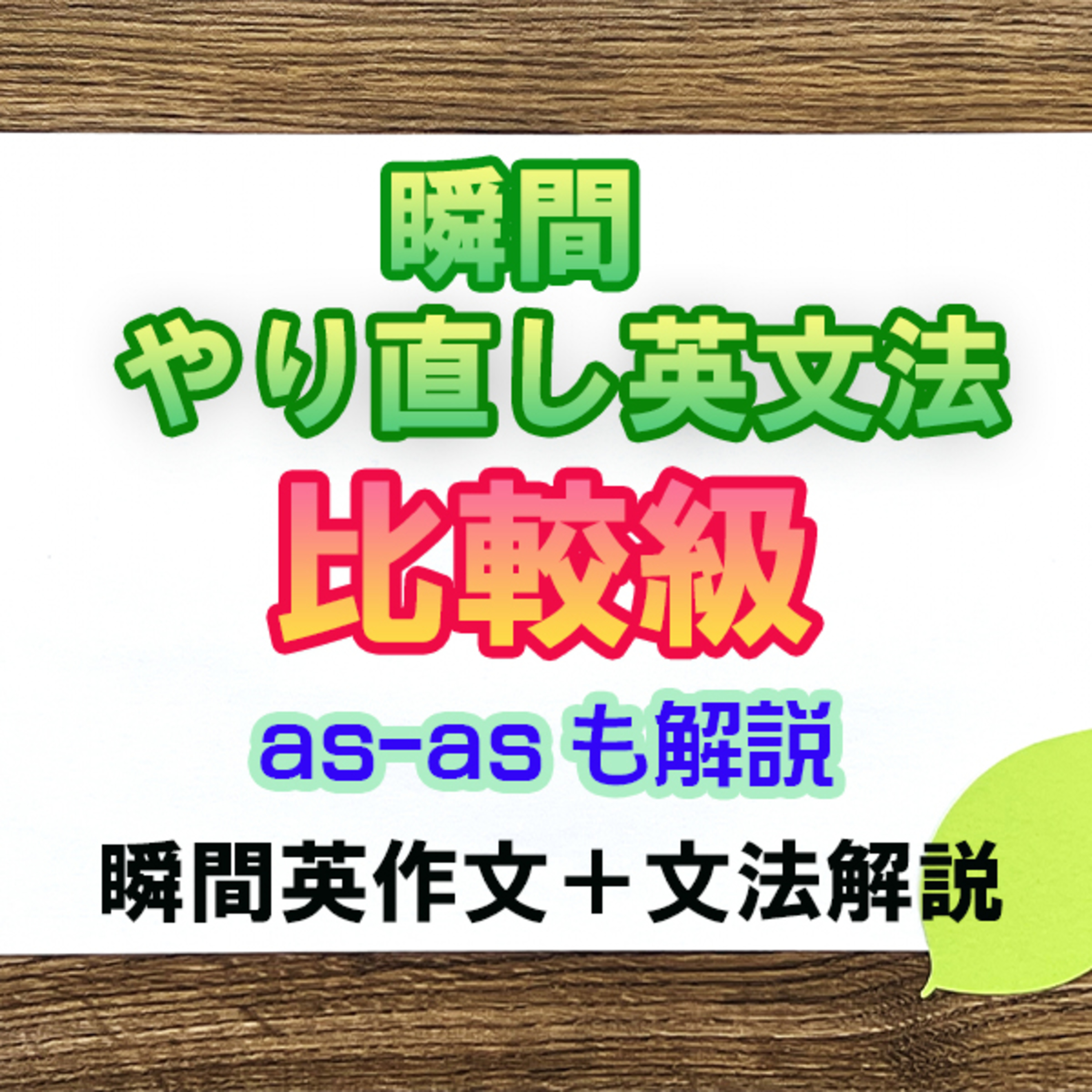 【瞬間英文法：比較級】実践で使うものに絞って比較級を解説 episode artwork