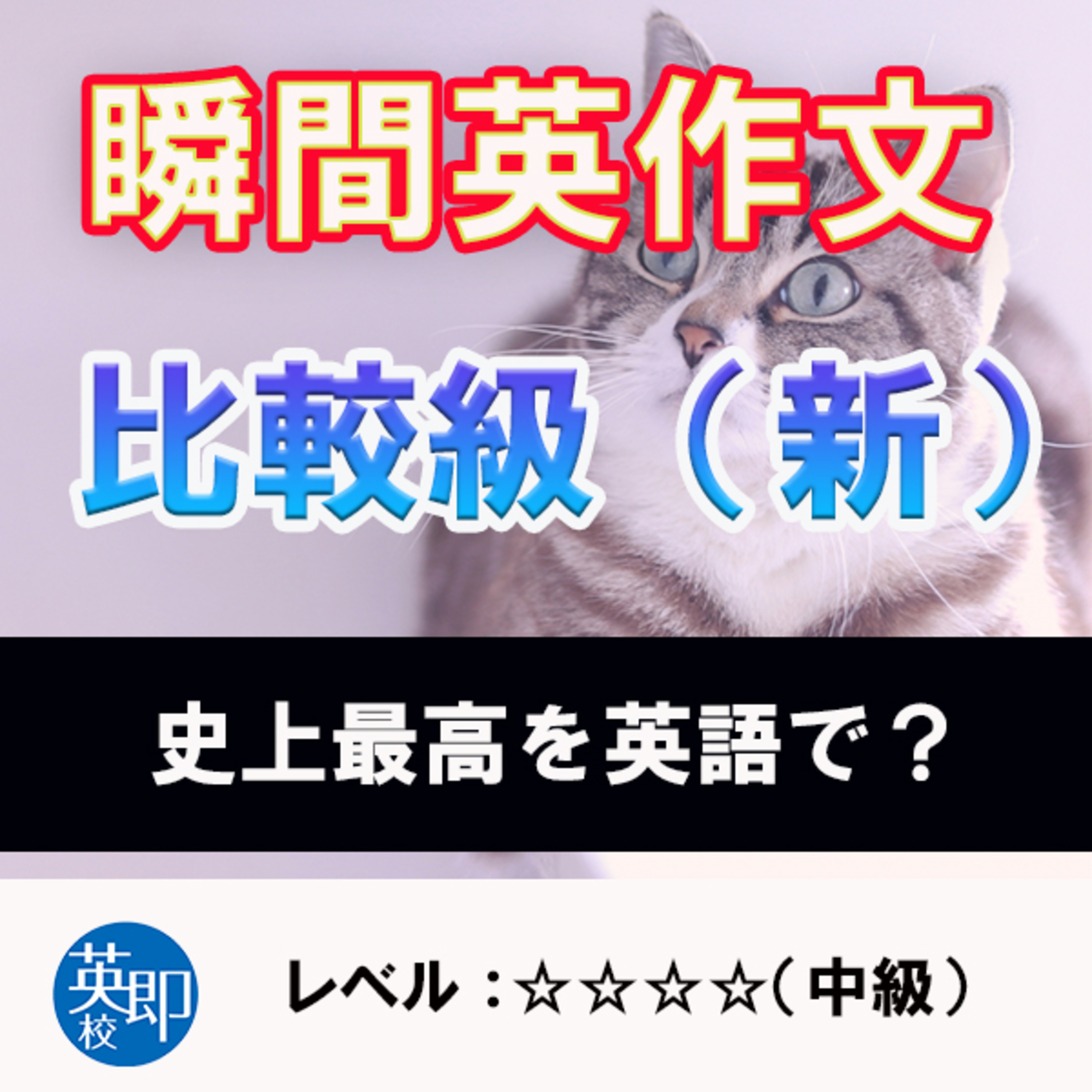 【瞬間英作文：比較級（新）】as-asなど便利な表現も出てきます episode artwork