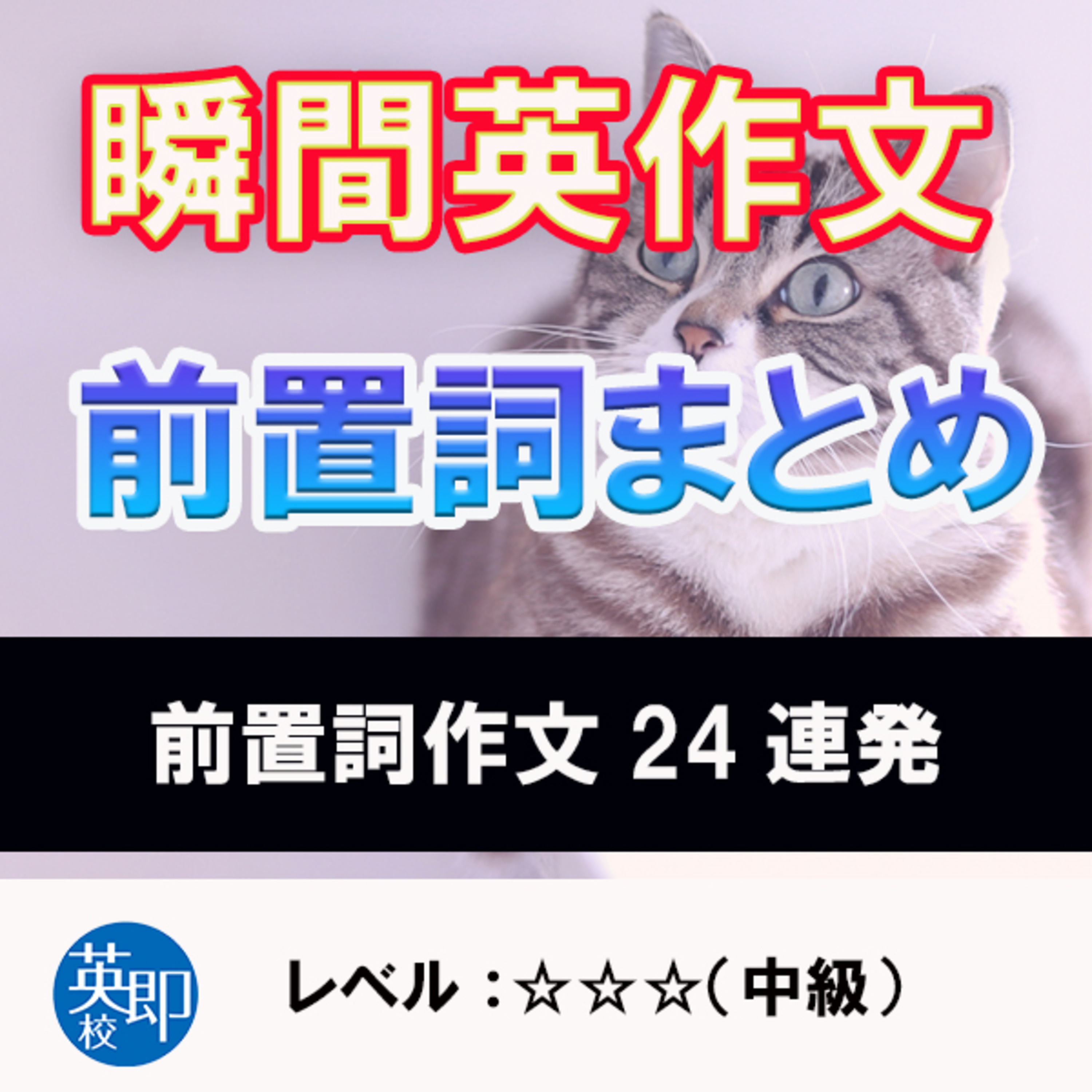 瞬間英作文特別編：前置詞まとめ episode artwork