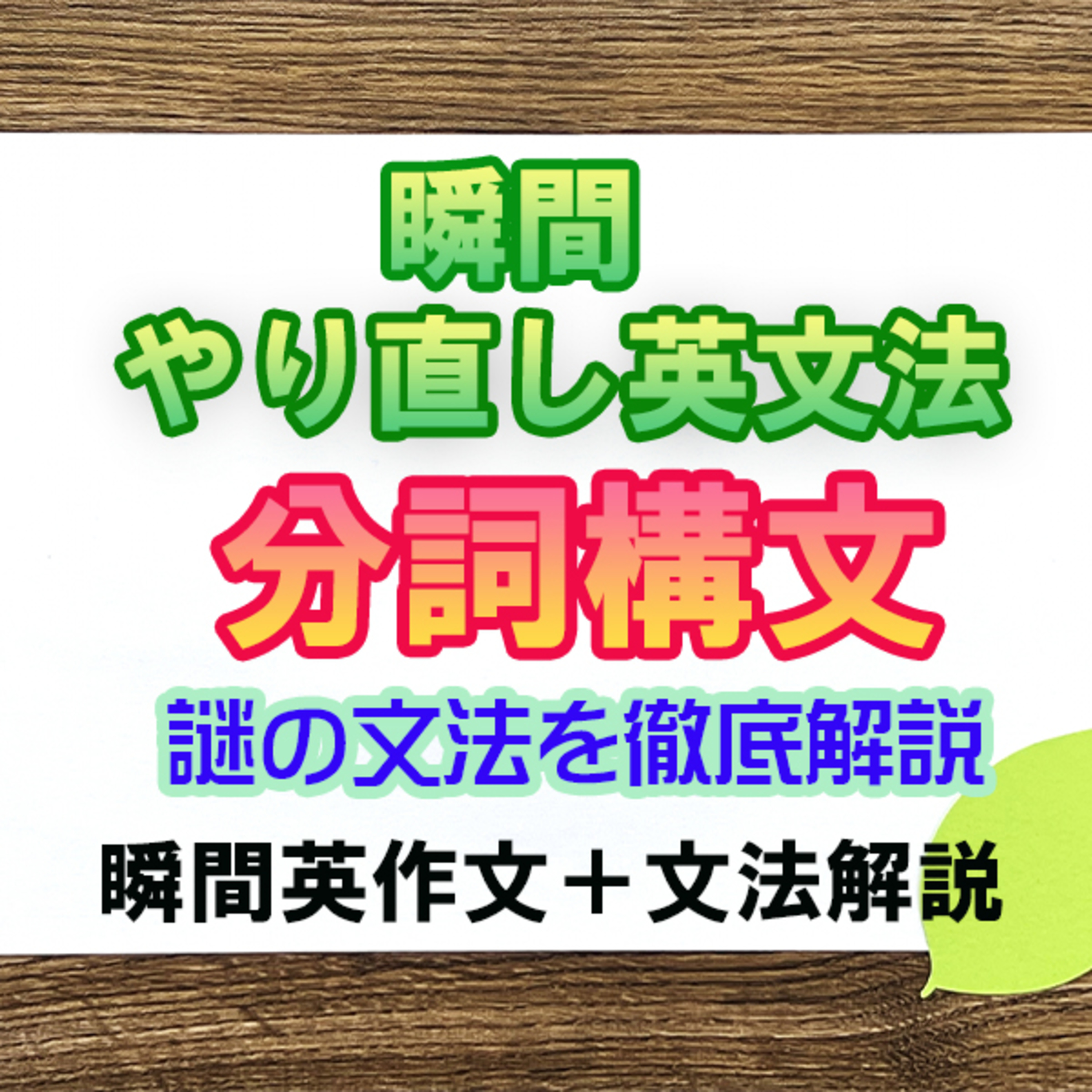 【瞬間英文法：分詞構文】文頭に急に出てくる謎の分詞を解説 episode artwork
