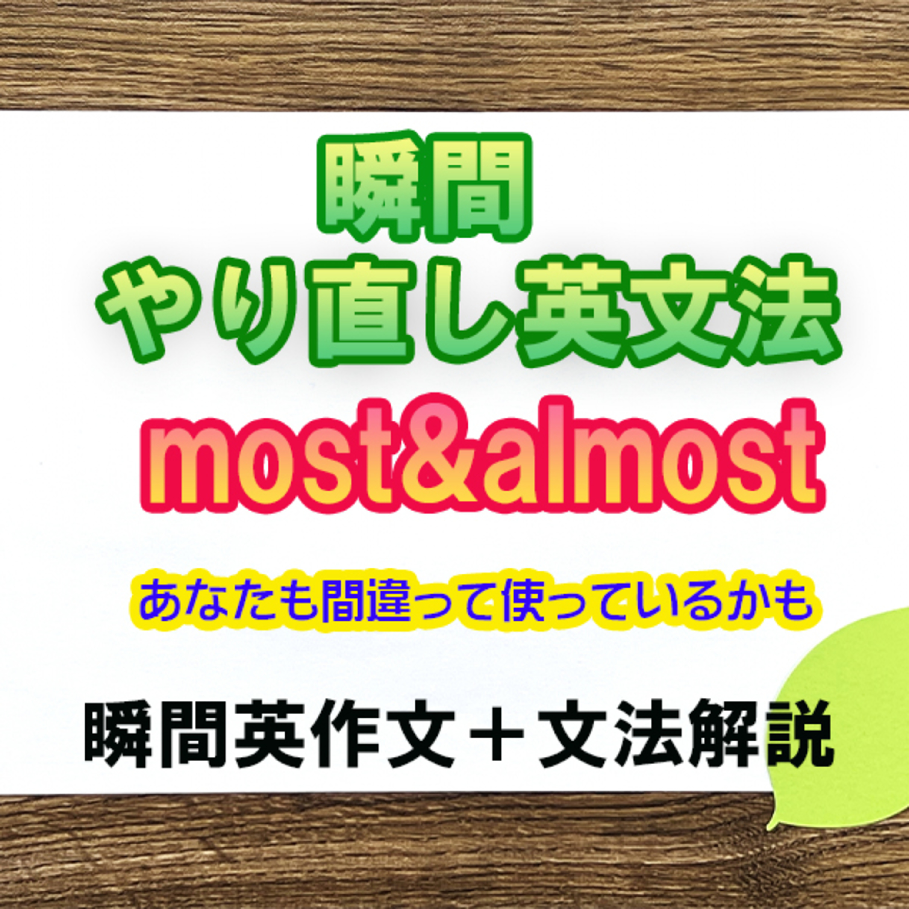 【瞬間英文法：most&almost】「ほとんど」に注意！ episode artwork