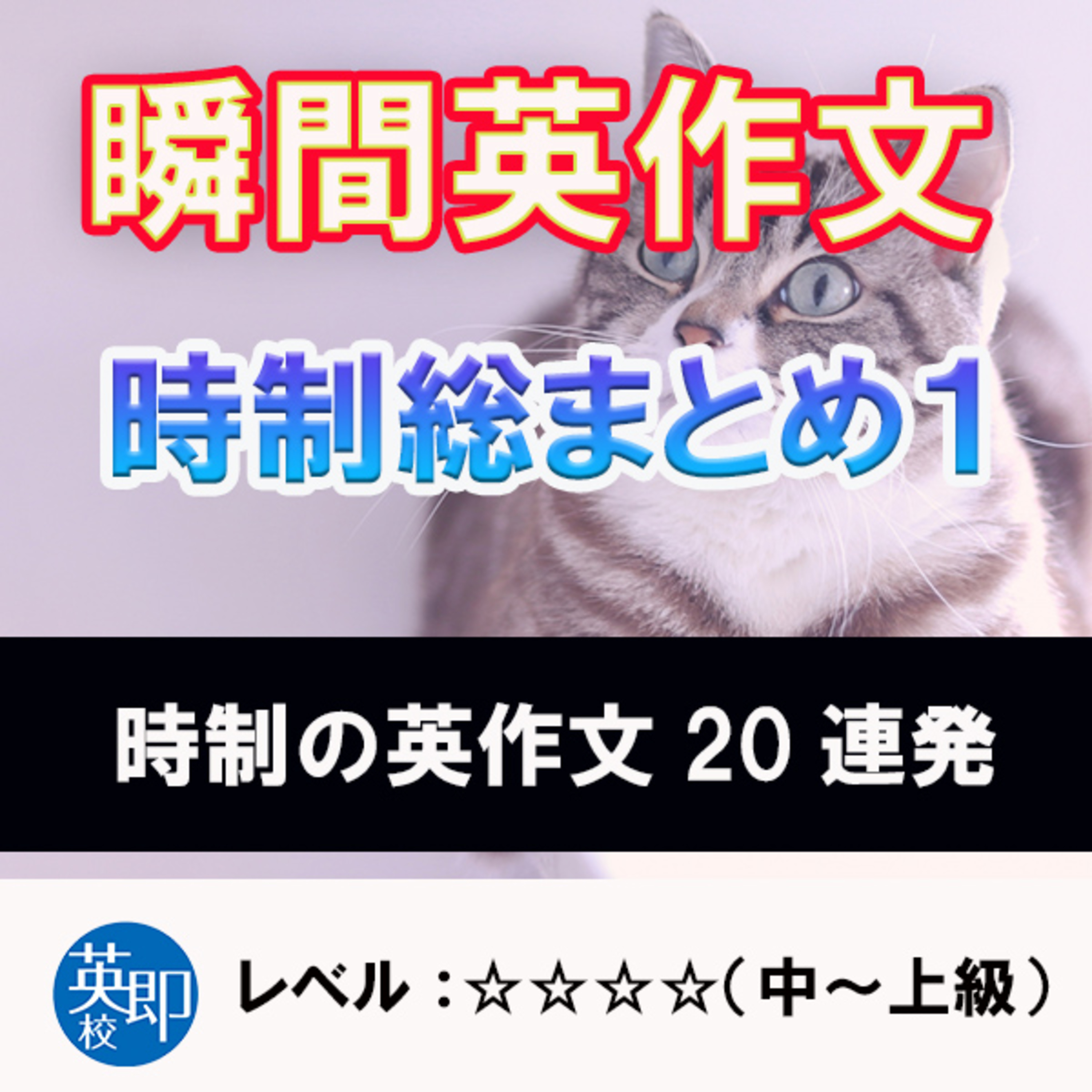 瞬間英作文特別編：時制まとめ１ episode artwork