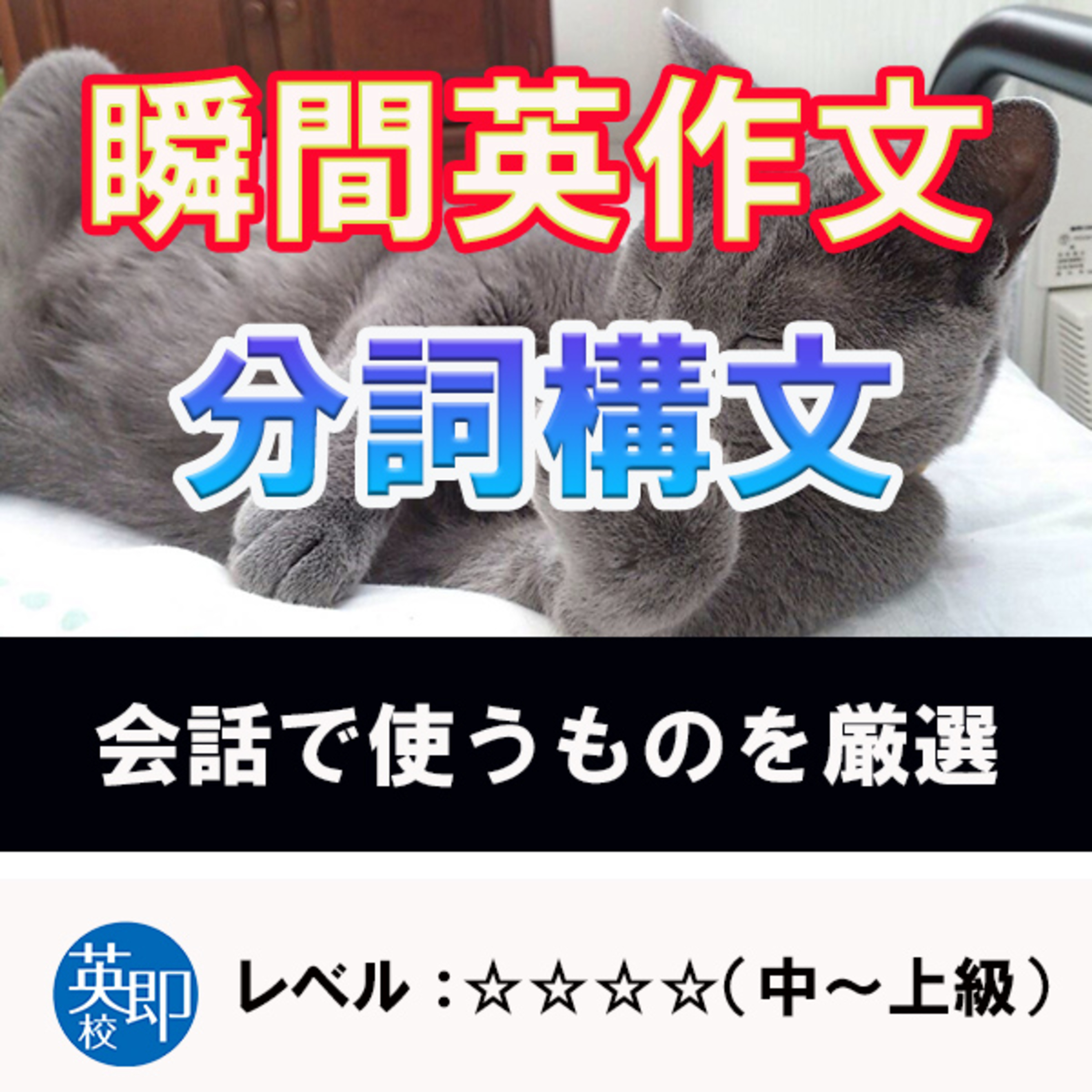 【瞬間英作文：分詞構文】会話でよく使う表現をマスターしよう episode artwork