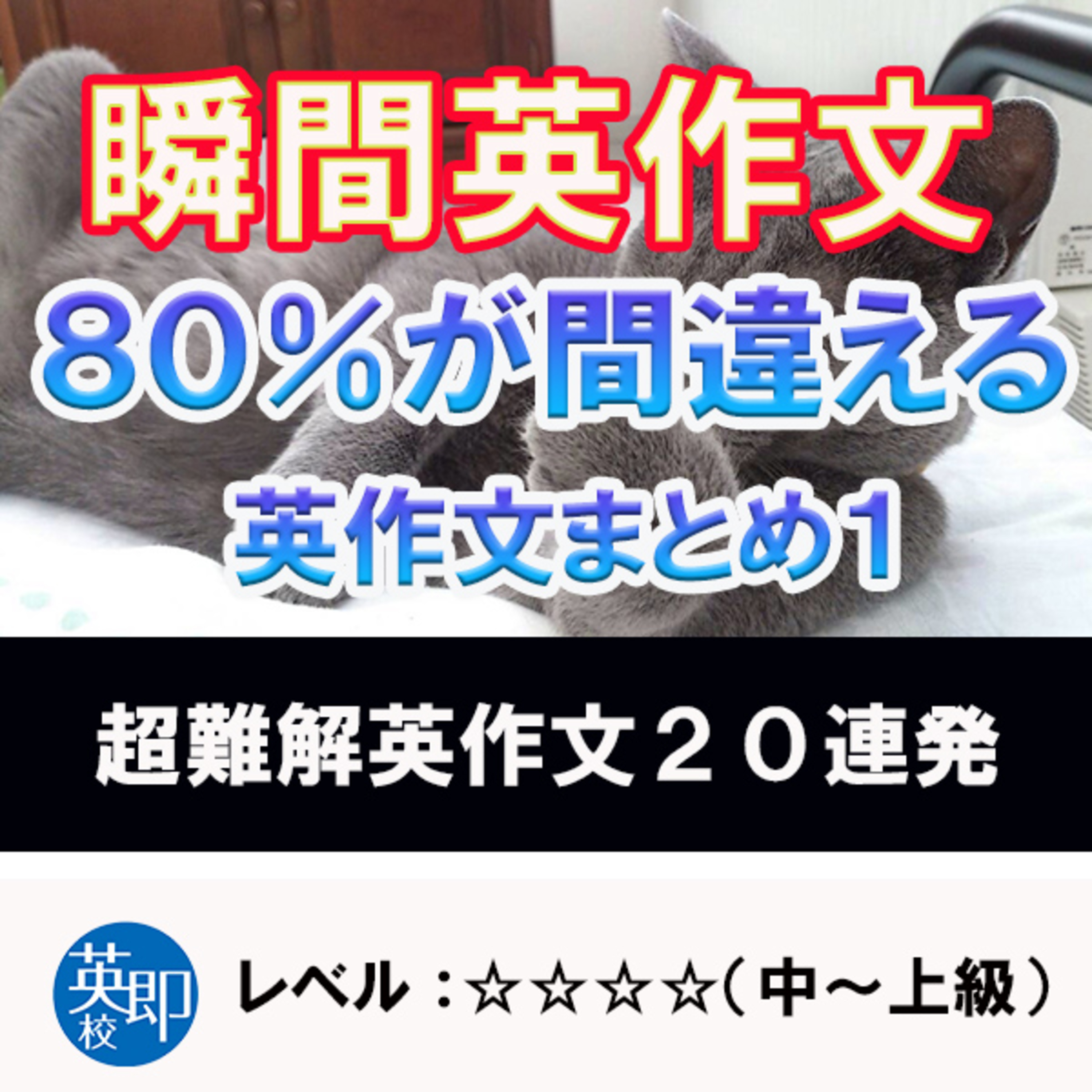 瞬間英作文特別編：80%が間違える超難解英作文編１ episode artwork