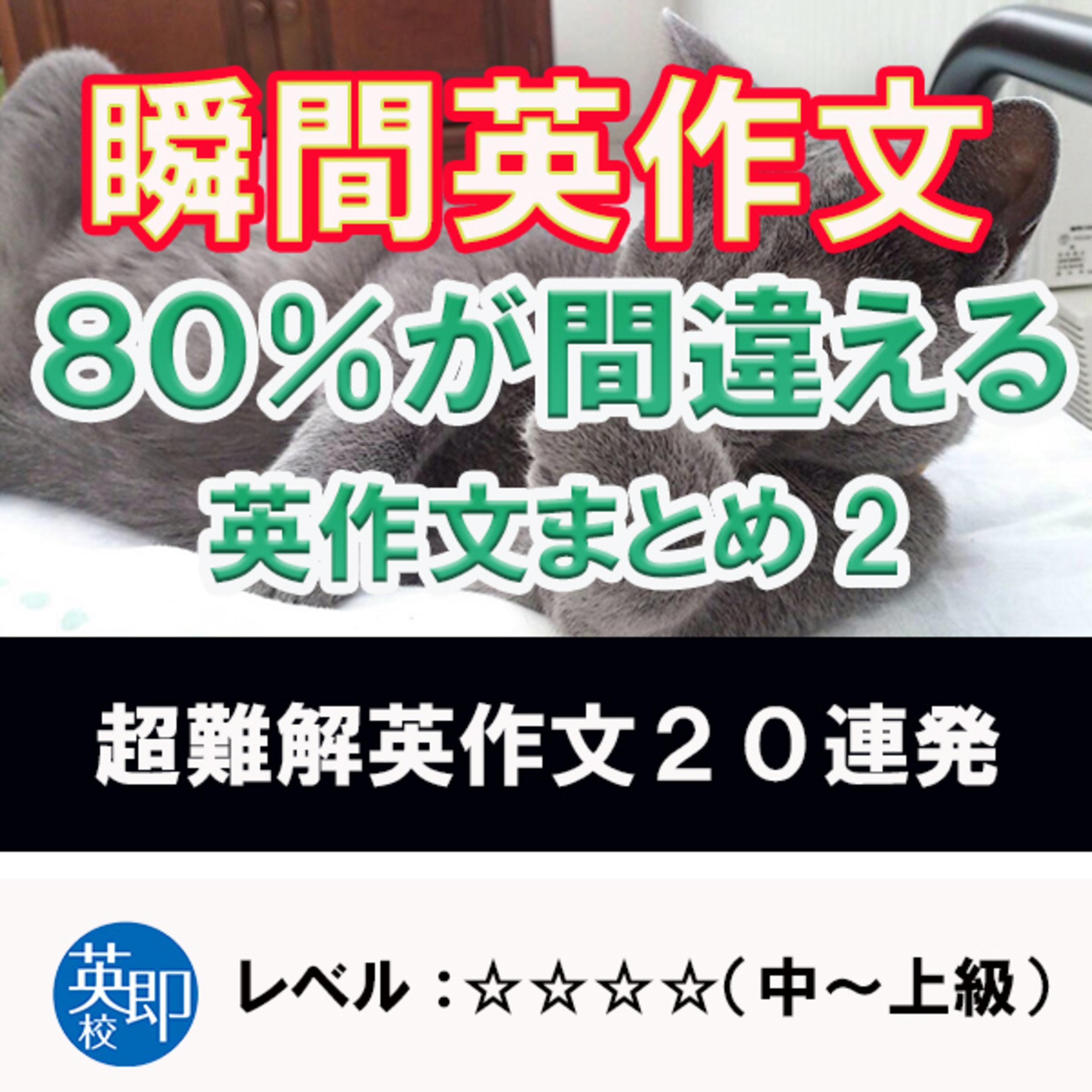 瞬間英作文特別編：80%が間違える超難解英作文編2 episode artwork