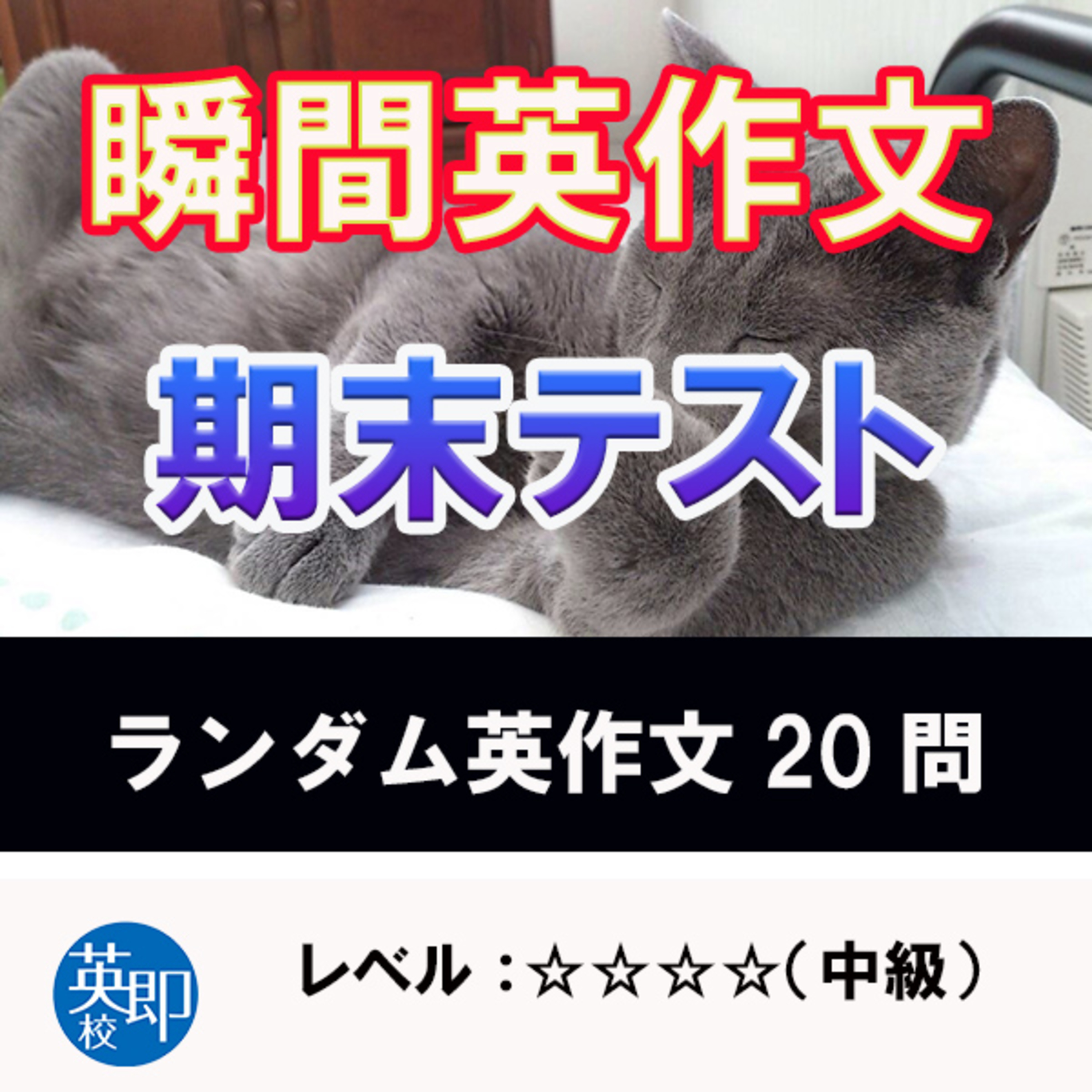 瞬間英作文特別編：期末テスト episode artwork