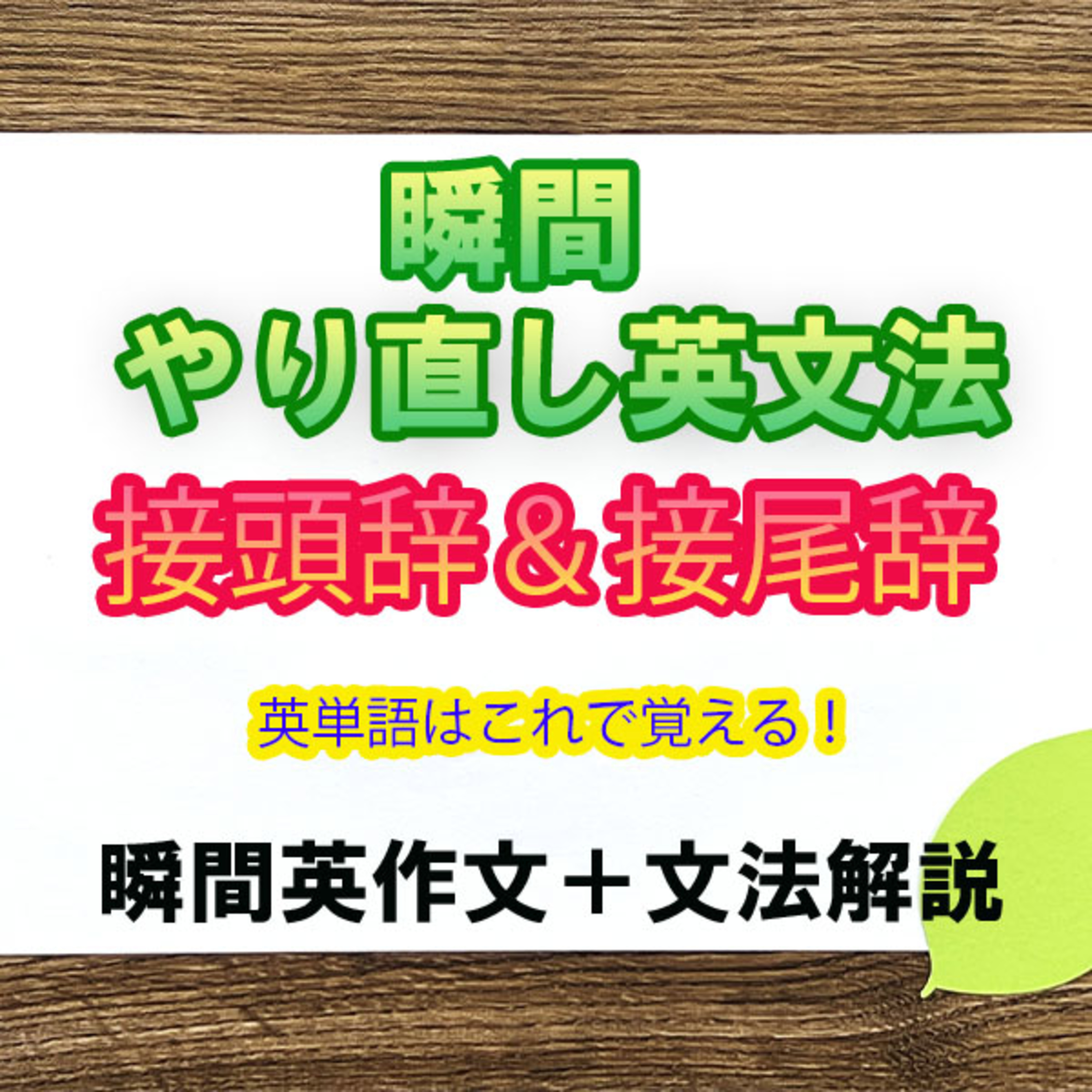 【瞬間英文法：接頭辞&接尾辞】これで単語をあっさり覚える！ episode artwork