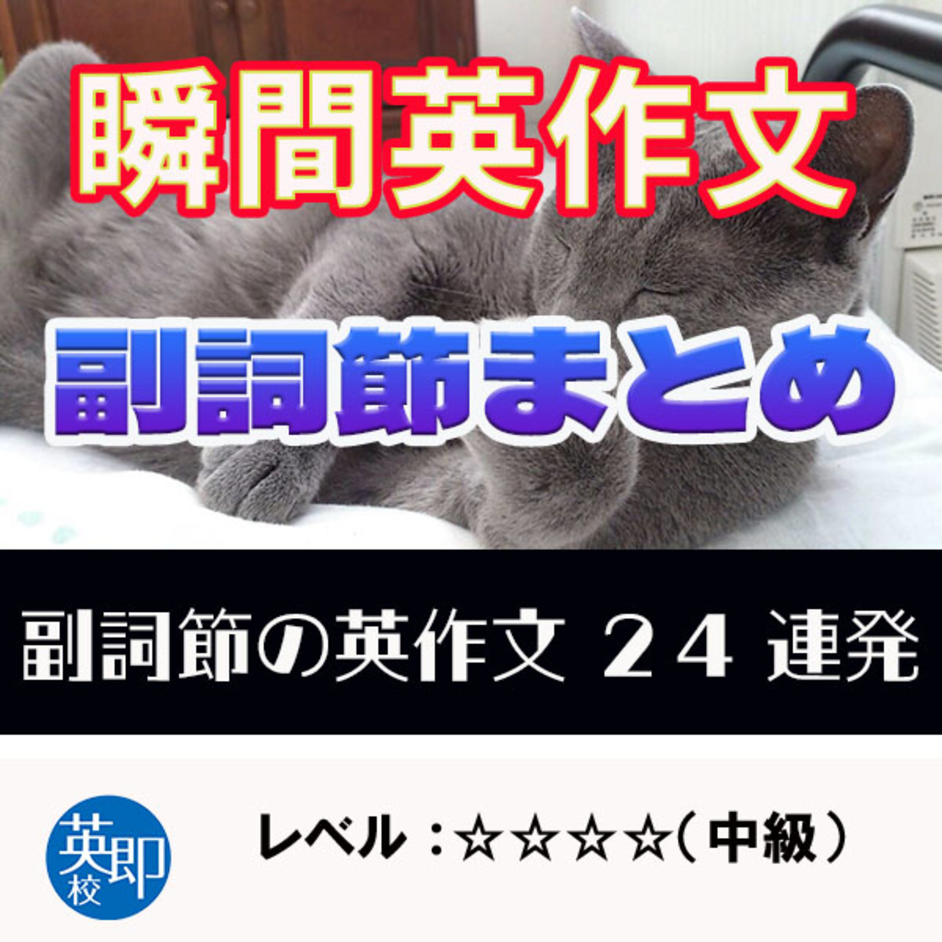 瞬間英作文特別編：副詞節総まとめ episode artwork