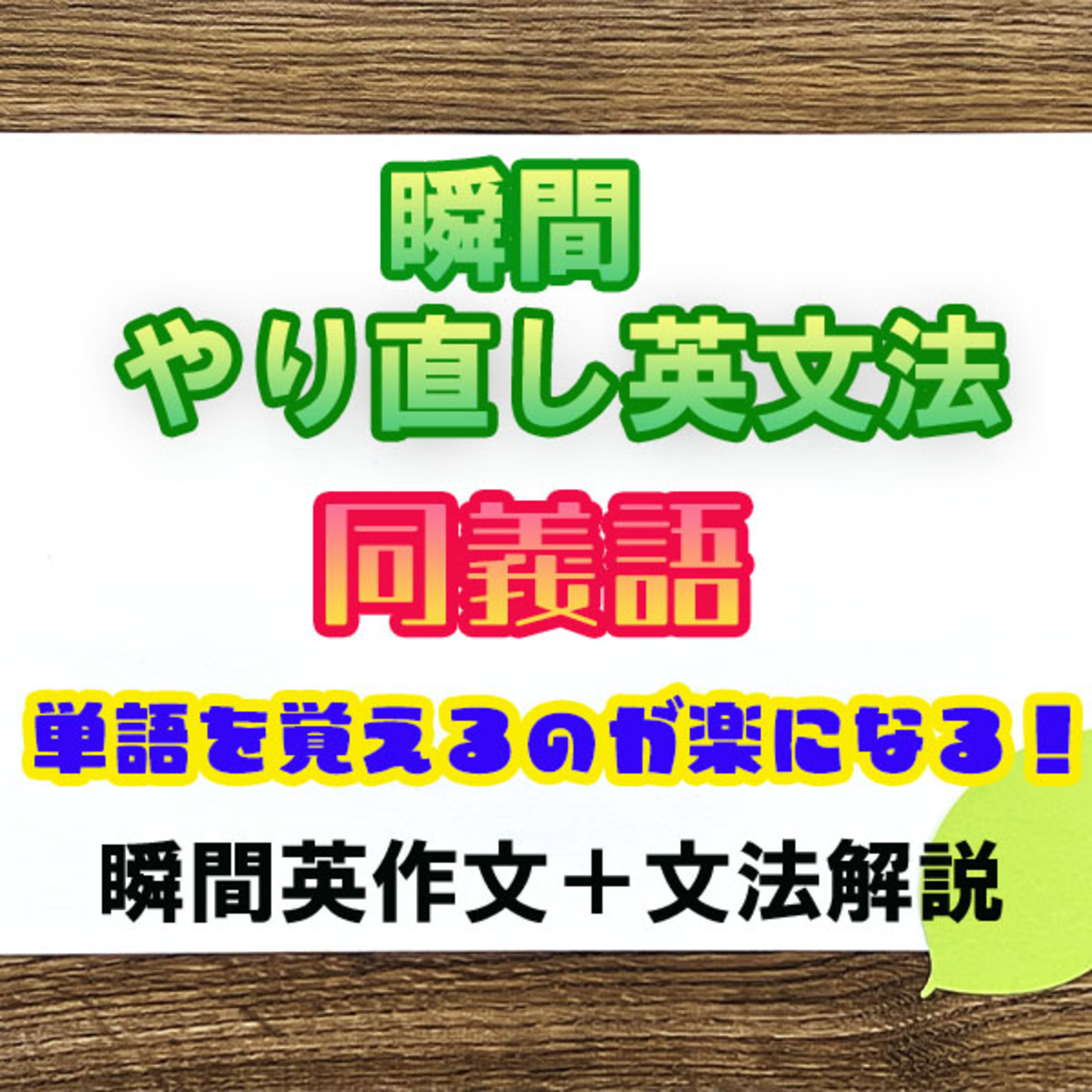 【瞬間英文法：同義語】単語を増やしたいなら同義語を活用しよう episode artwork