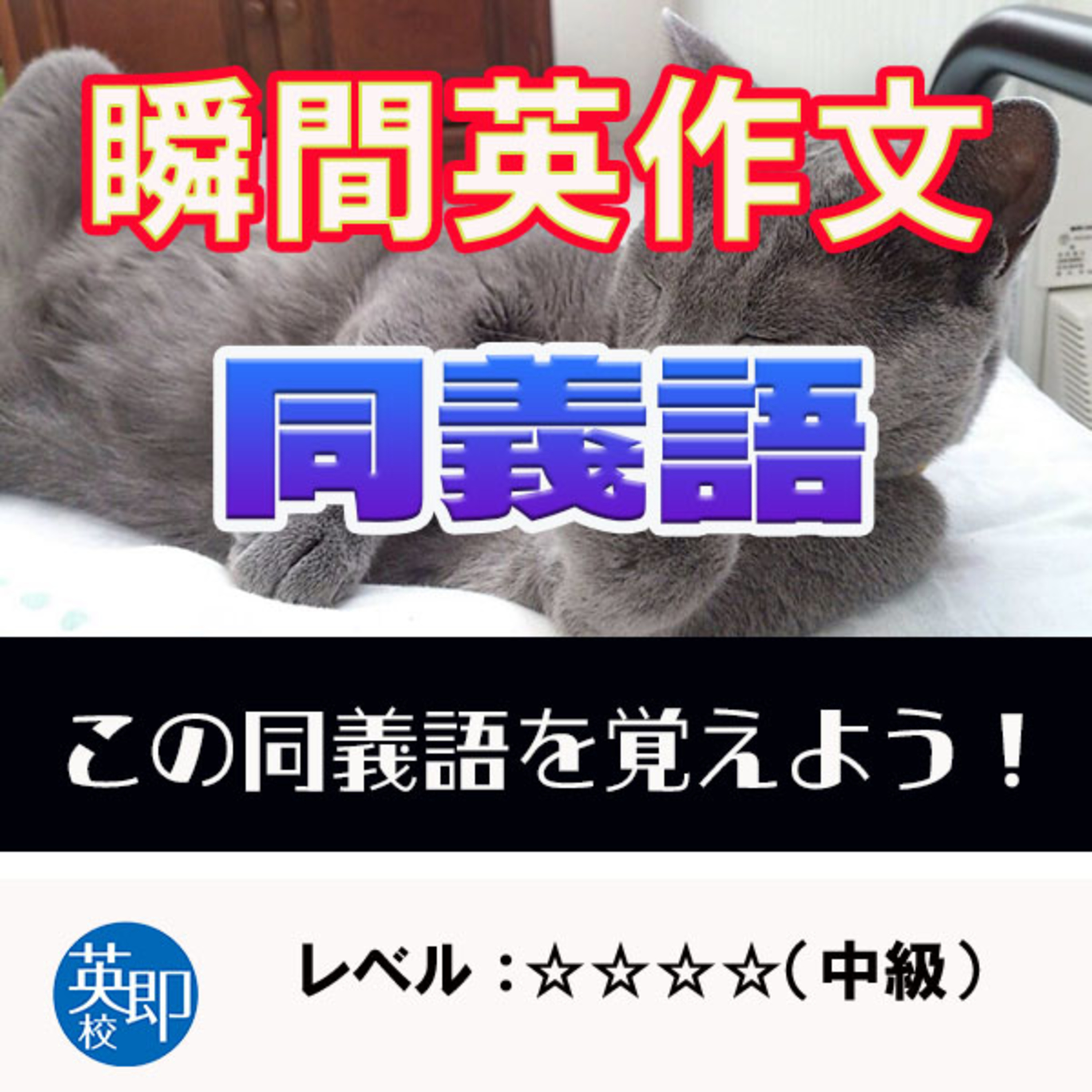【瞬間英作文：同義語】これで効率的に単語を覚えよう！ episode artwork