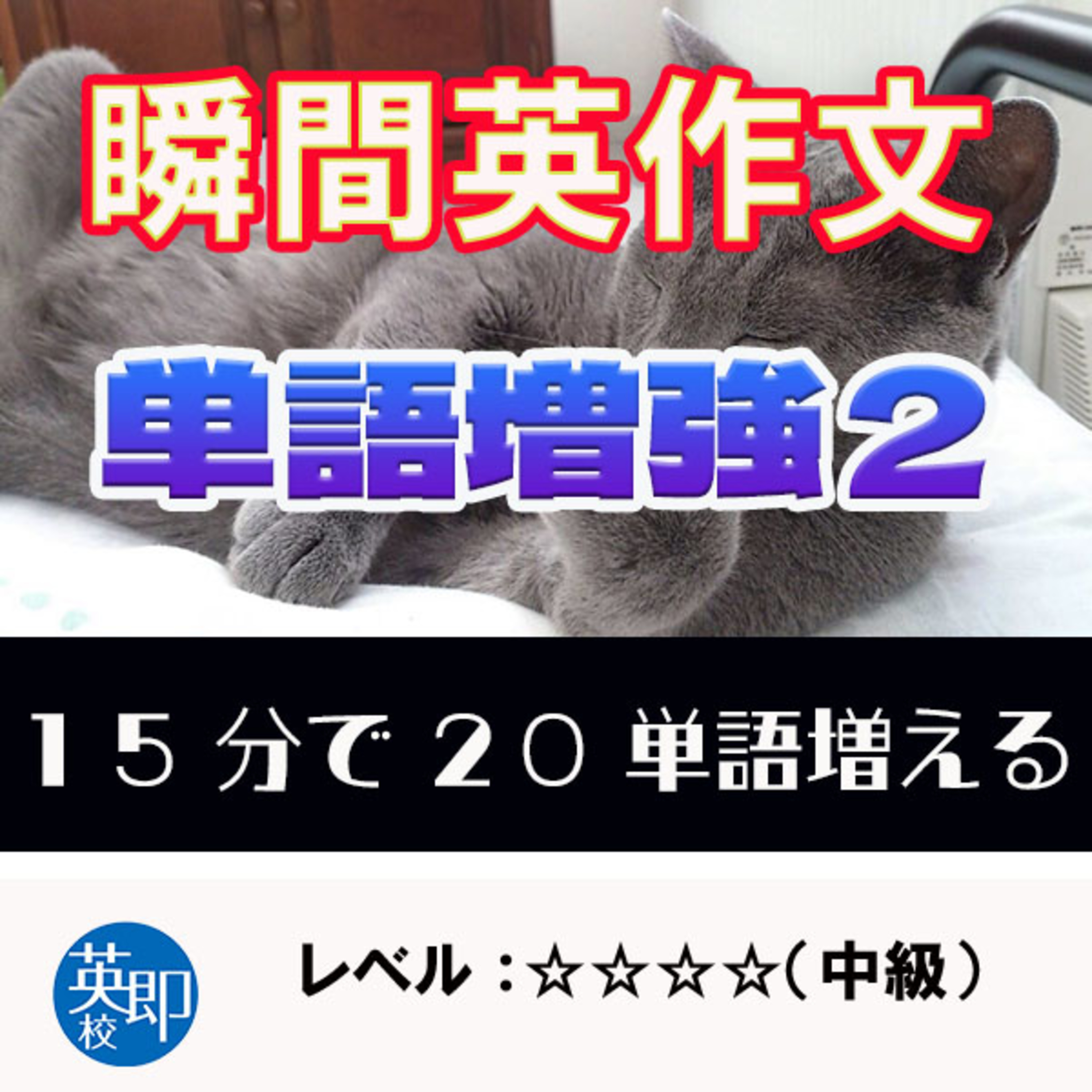 【瞬間英作文：語彙増強２】やるだけで単語が20個増える！ episode artwork