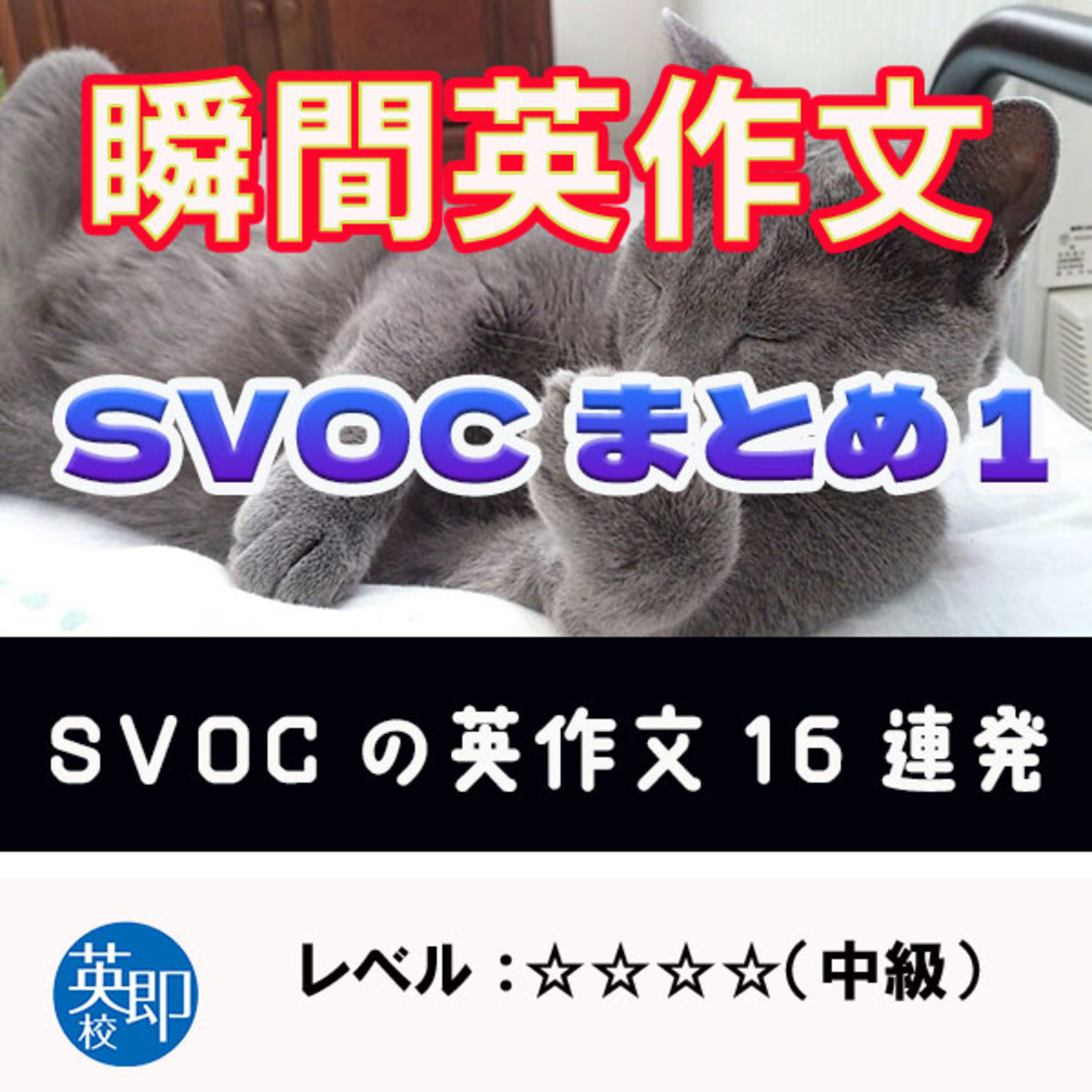瞬間英作文特別編：SVOC総まとめ１ episode artwork