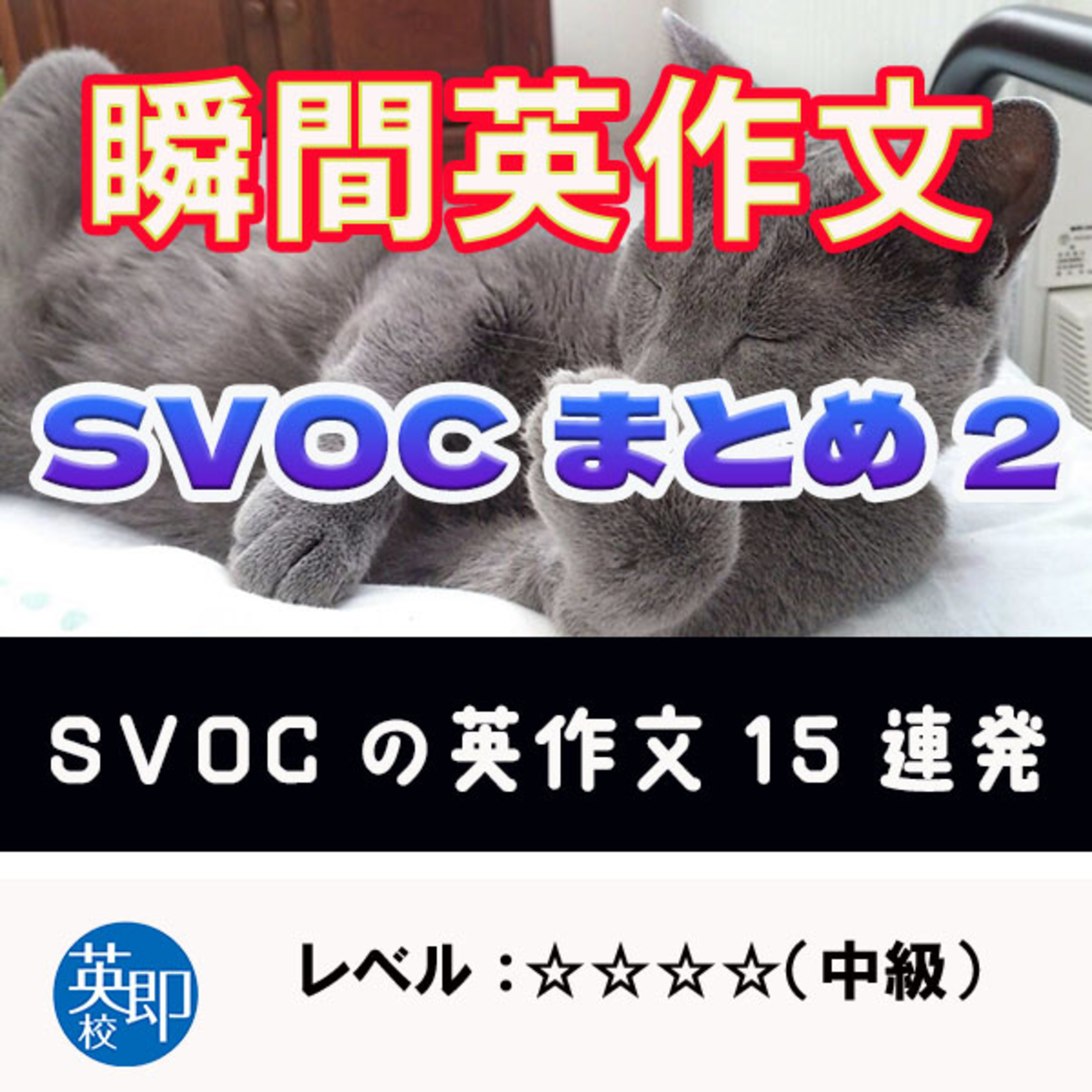 瞬間英作文特別編：SVOC総まとめ2 episode artwork