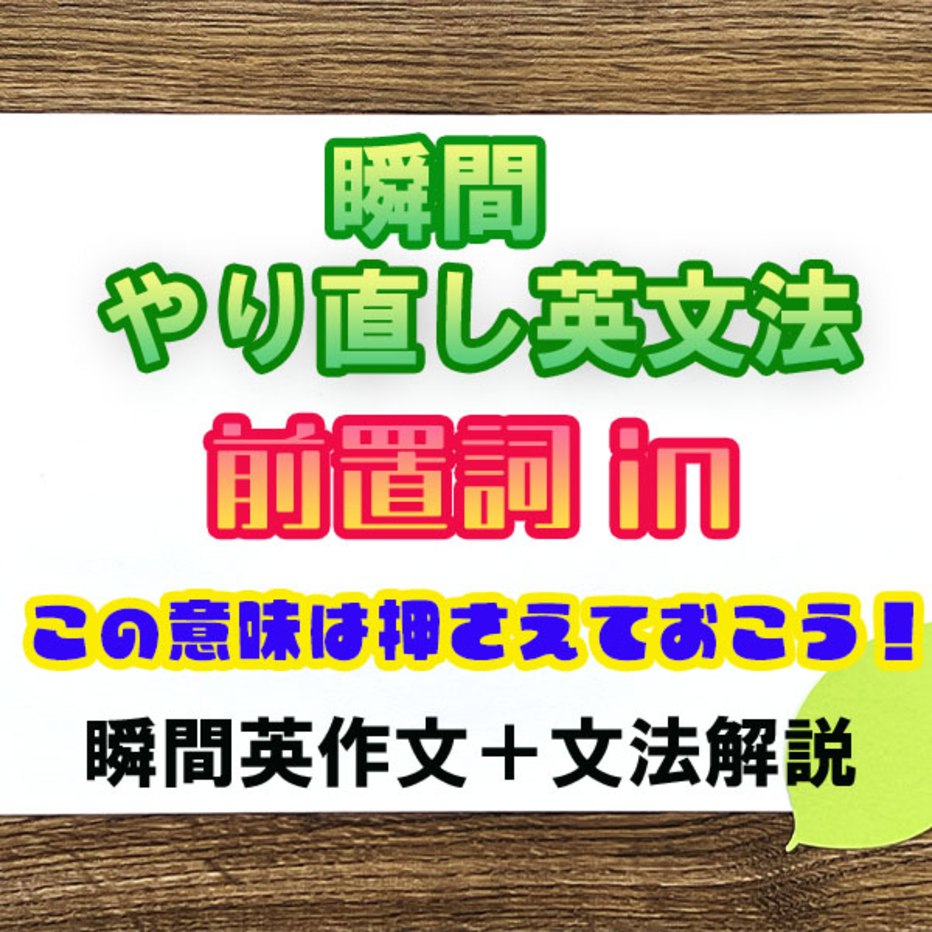 【瞬間英文法：前置詞in】この意味は必ず覚えておこう episode artwork