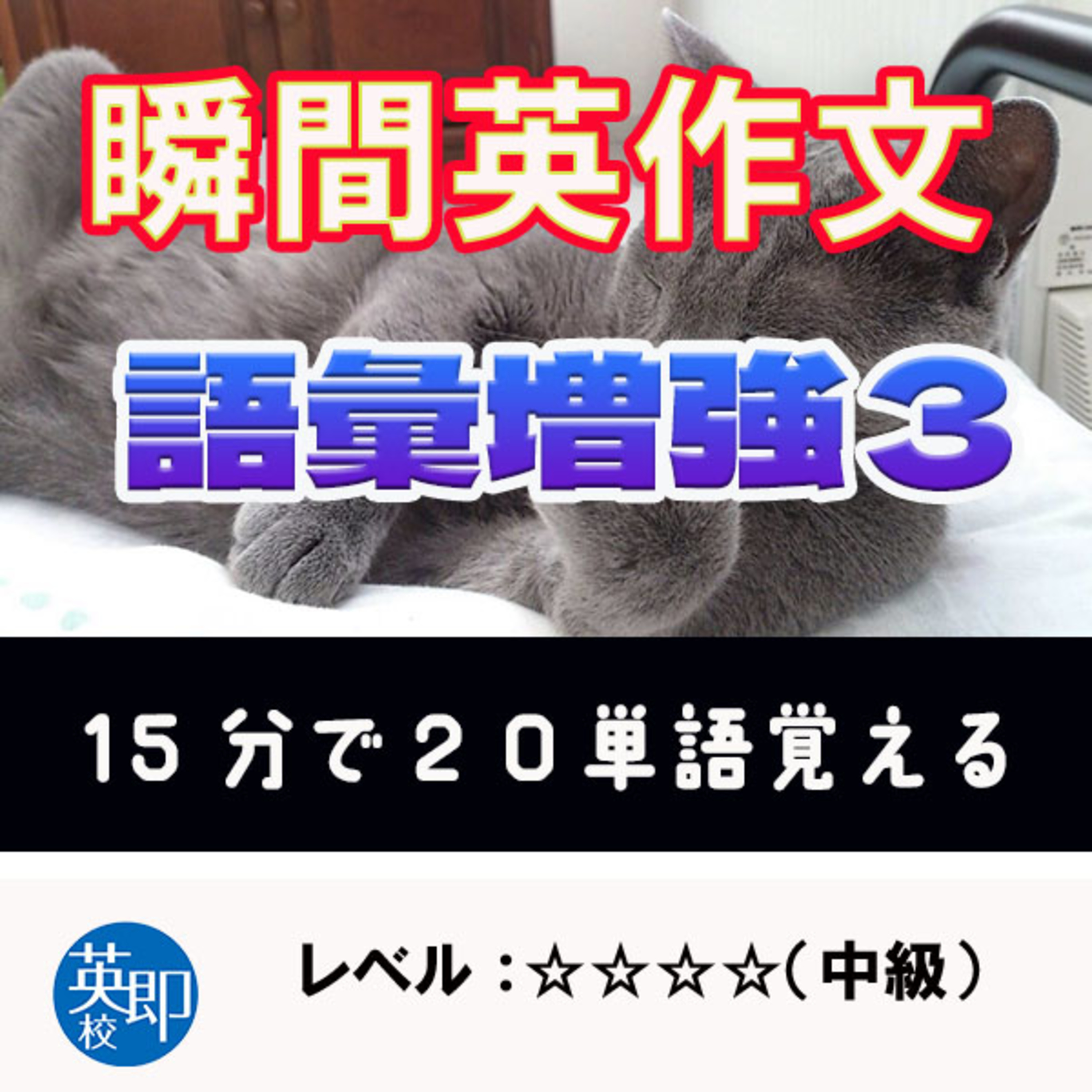 【瞬間英作文：語彙増強３】やるだけで単語が20個増える！ episode artwork