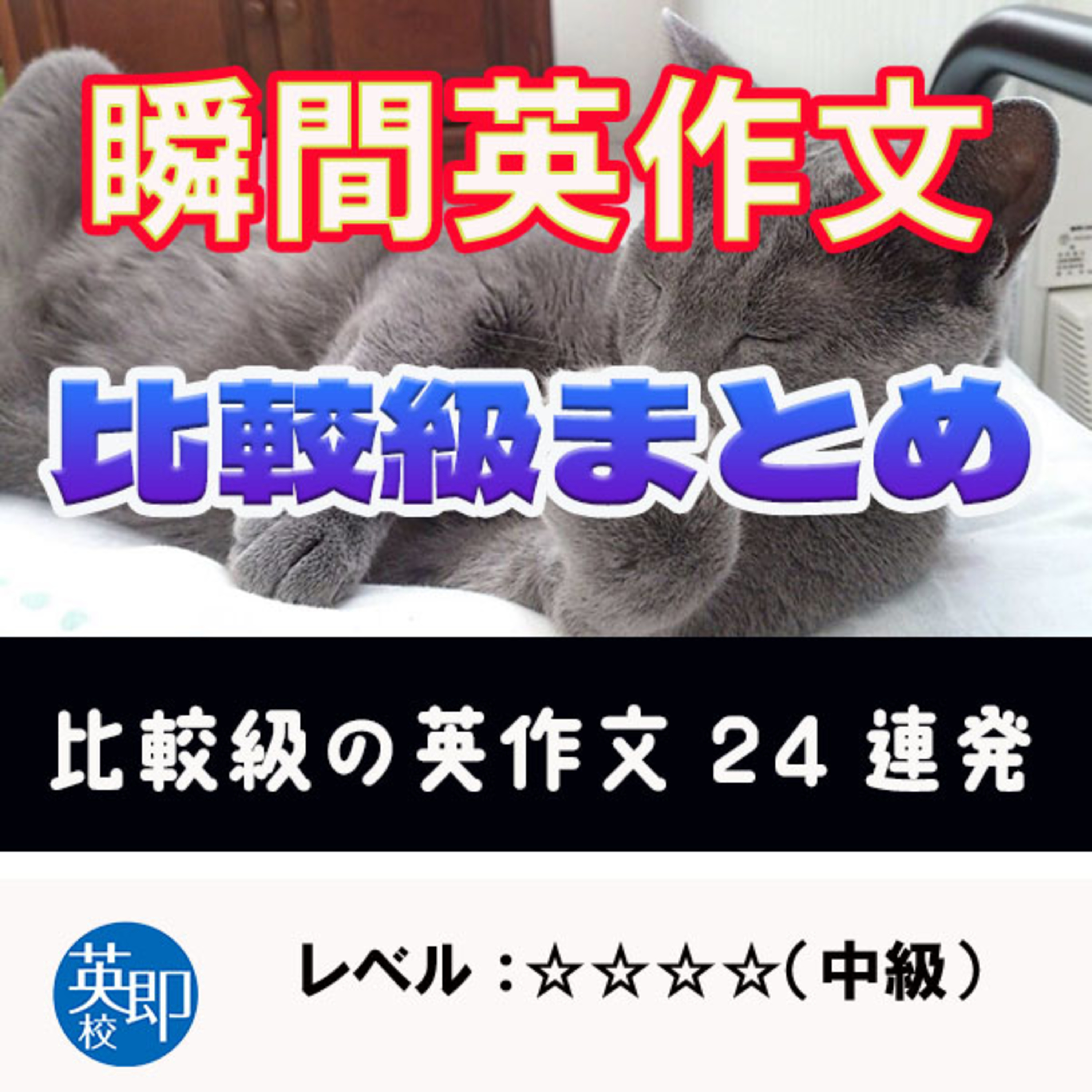 瞬間英作文特別編：比較級 episode artwork