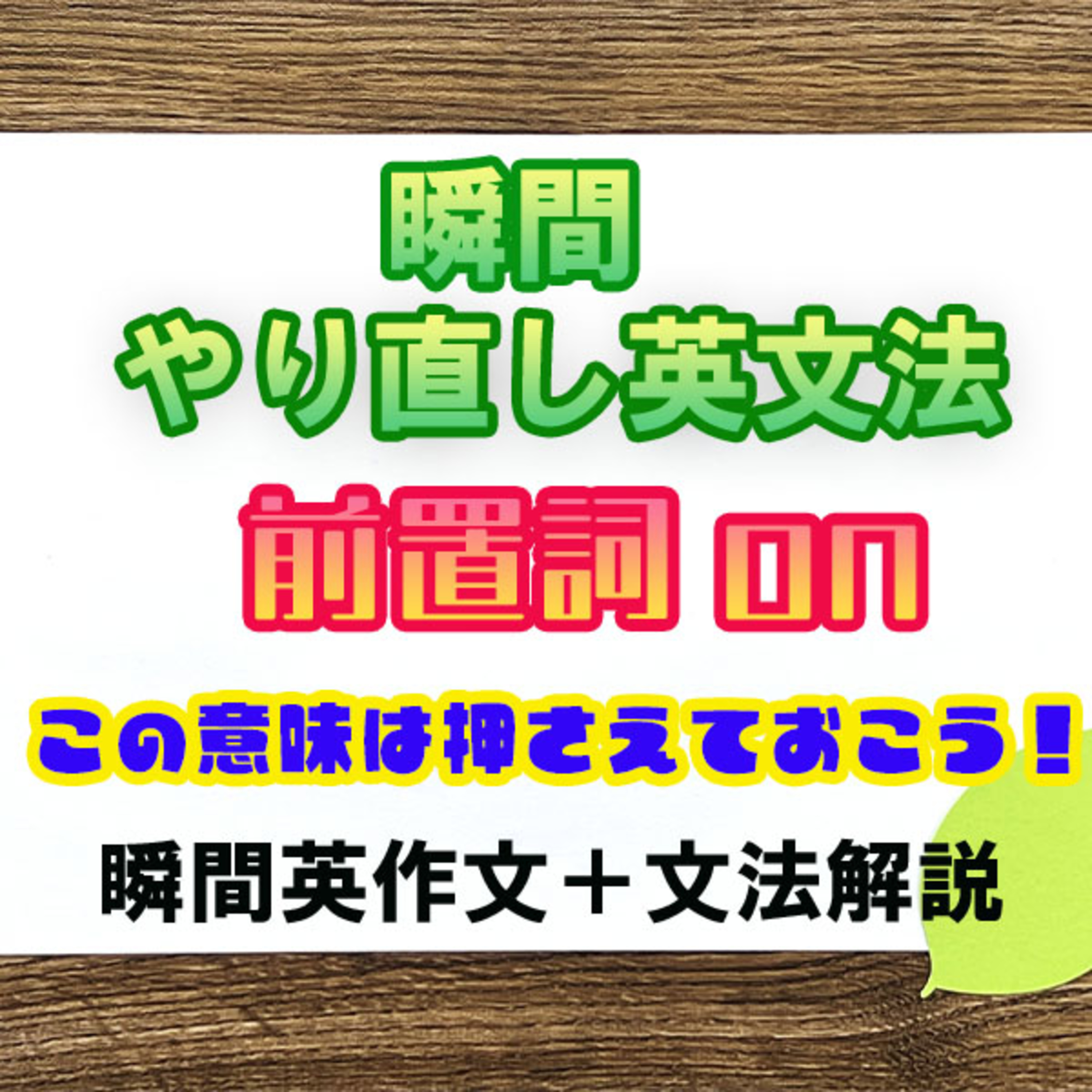 【瞬間英文法：前置詞on】onのイメージを深堀り episode artwork