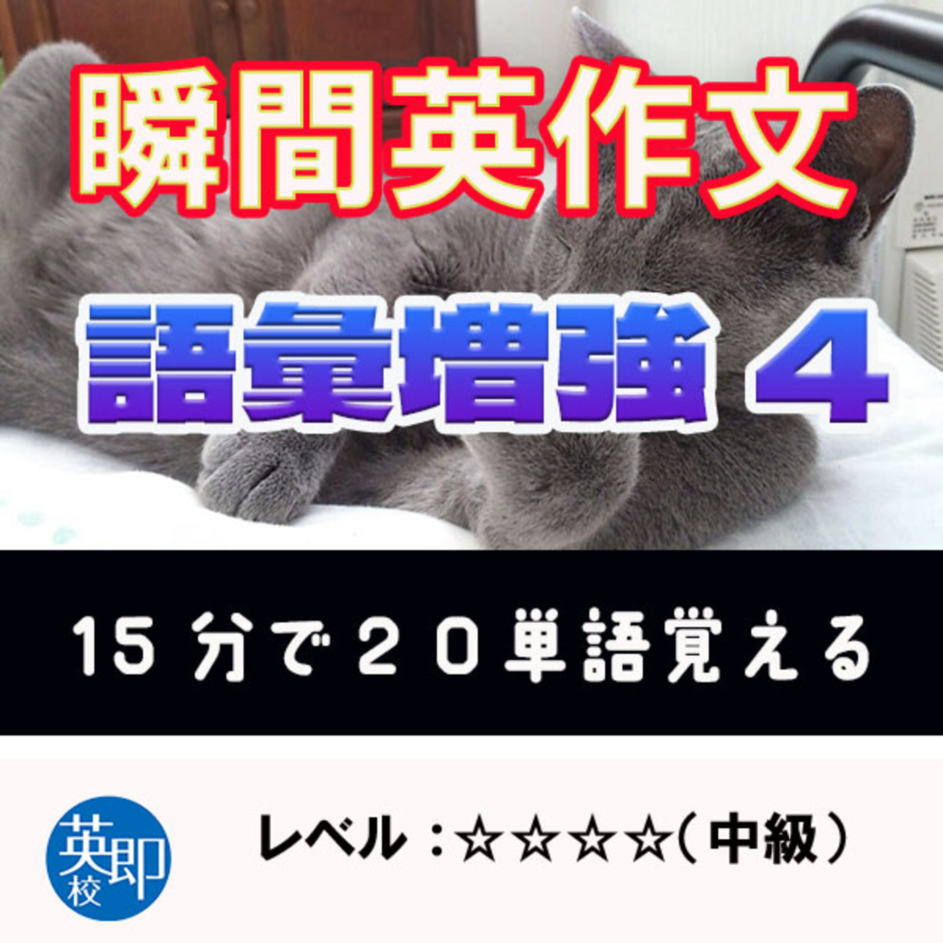 【瞬間英作文：語彙増強4】やるだけで単語が20個増える！ episode artwork