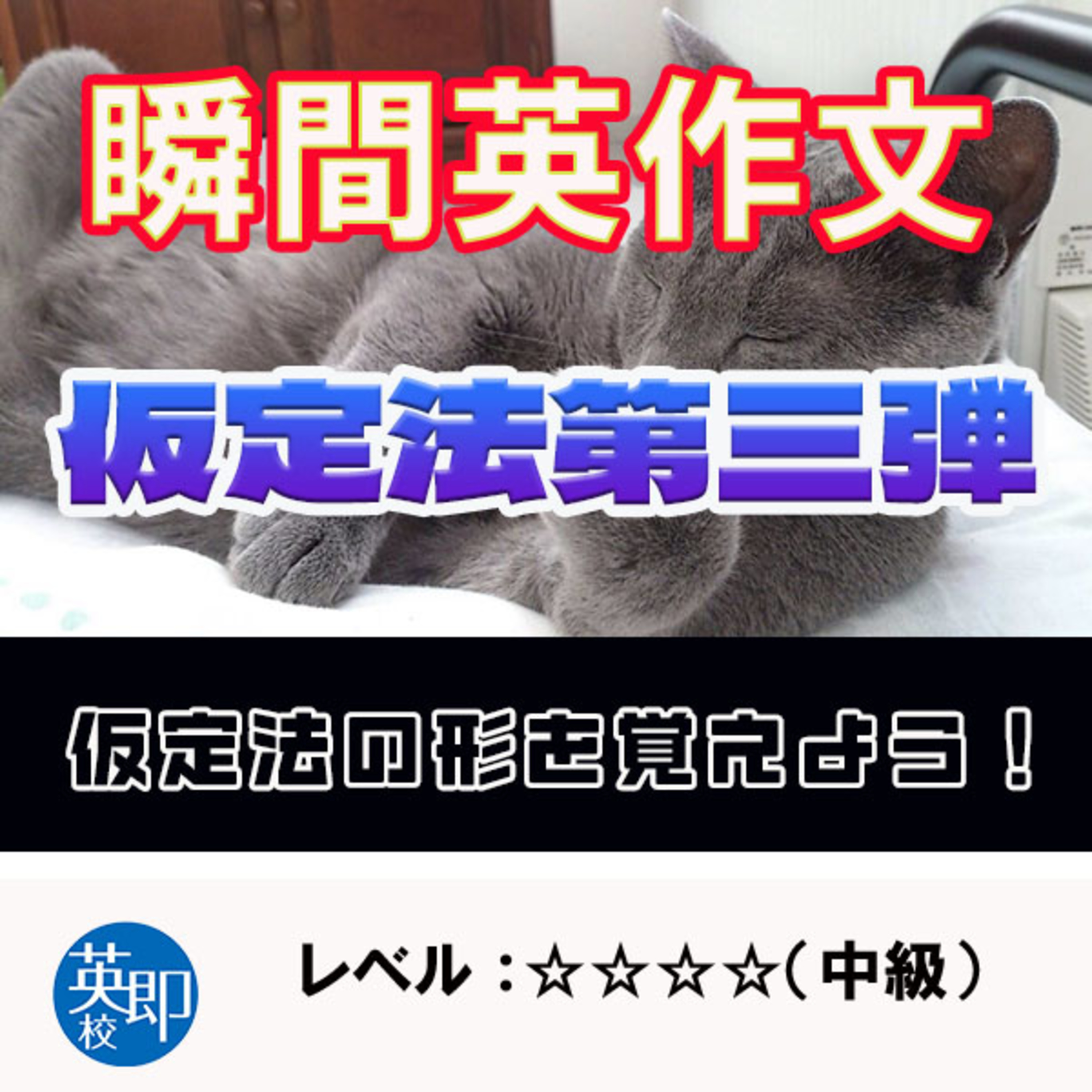 【瞬間英作文：仮定法（追加）】たくさん作って形を覚えよう！ episode artwork