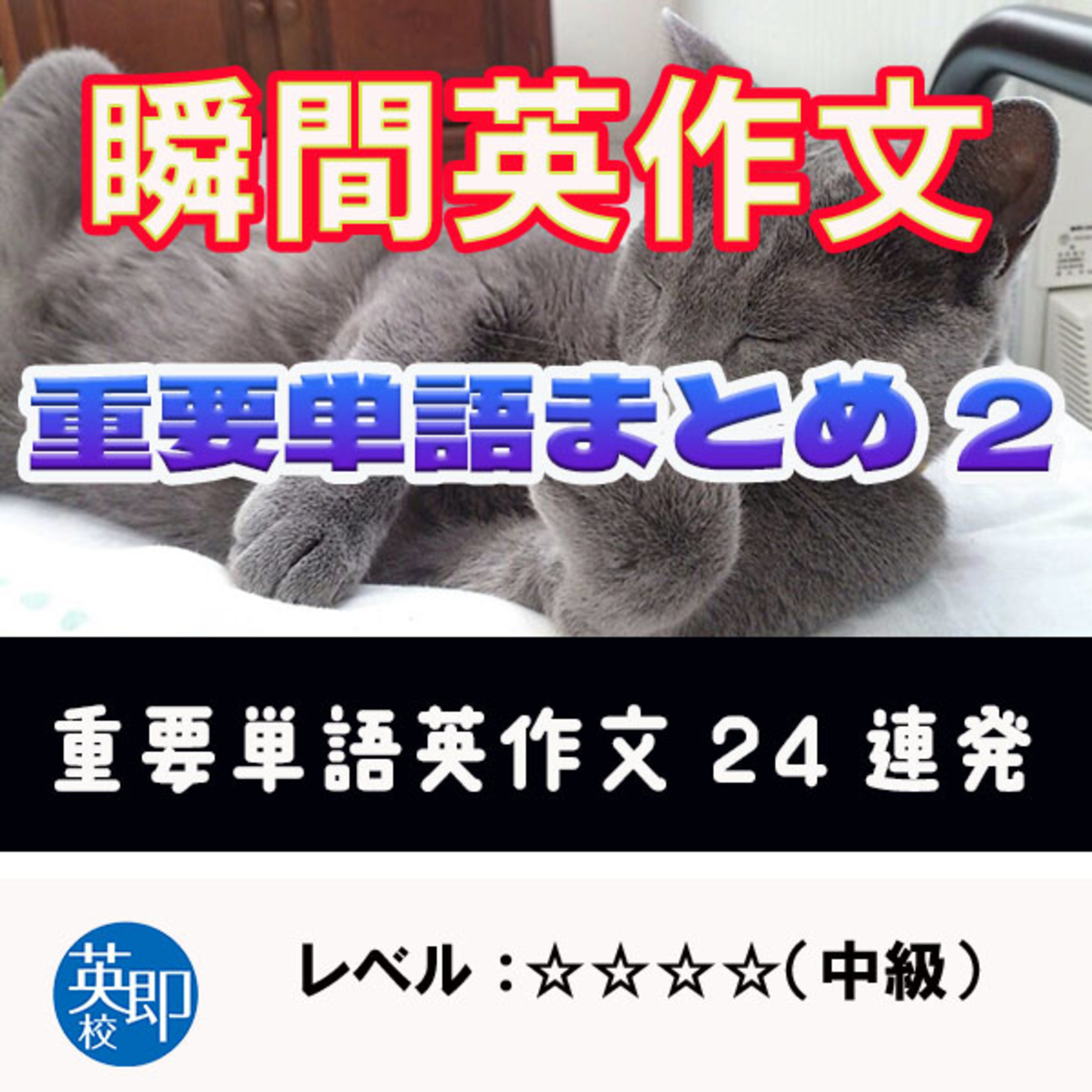 瞬間英作文特別編：重要単語編2 episode artwork