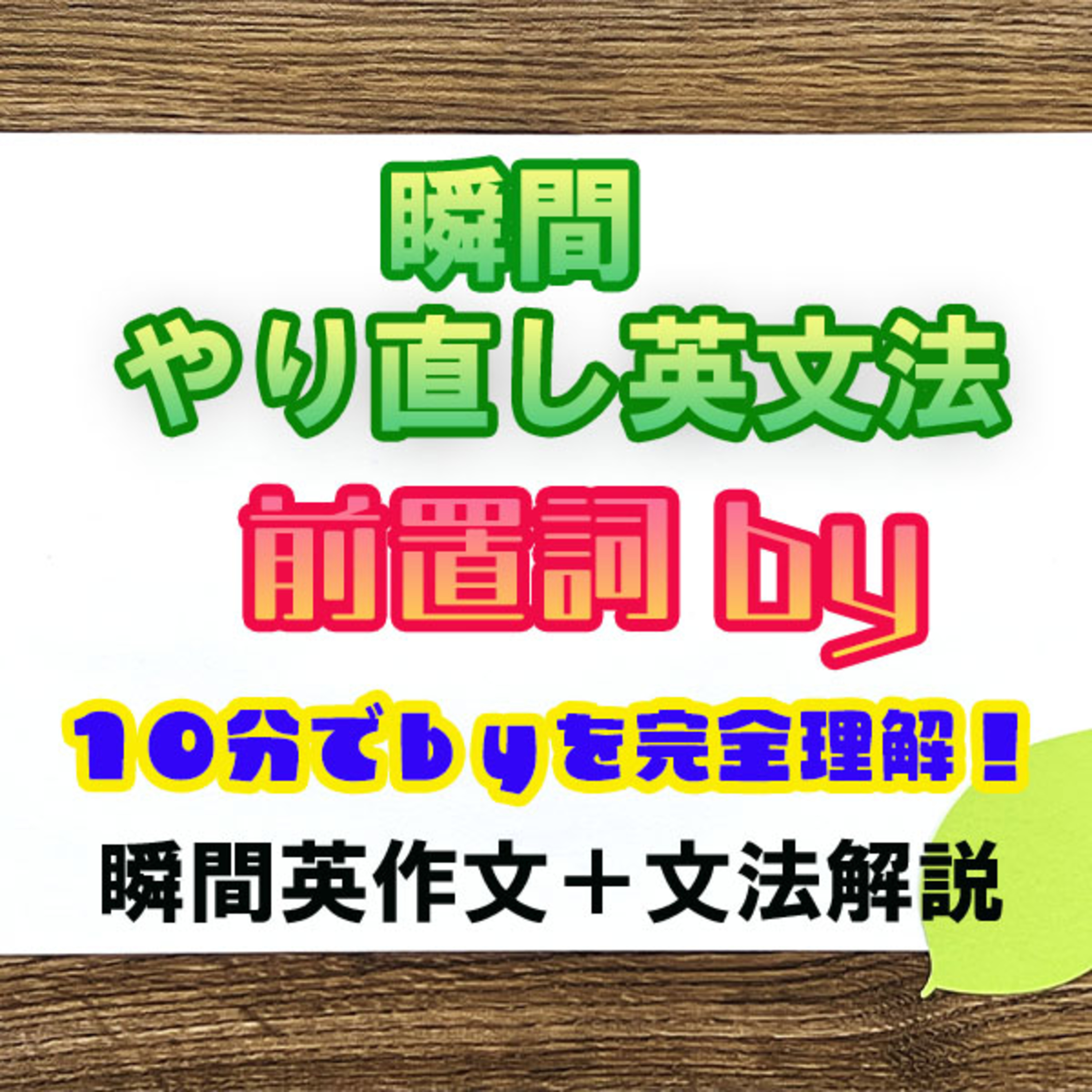 【瞬間英文法：前置詞by】１０分でbyを完全理解！