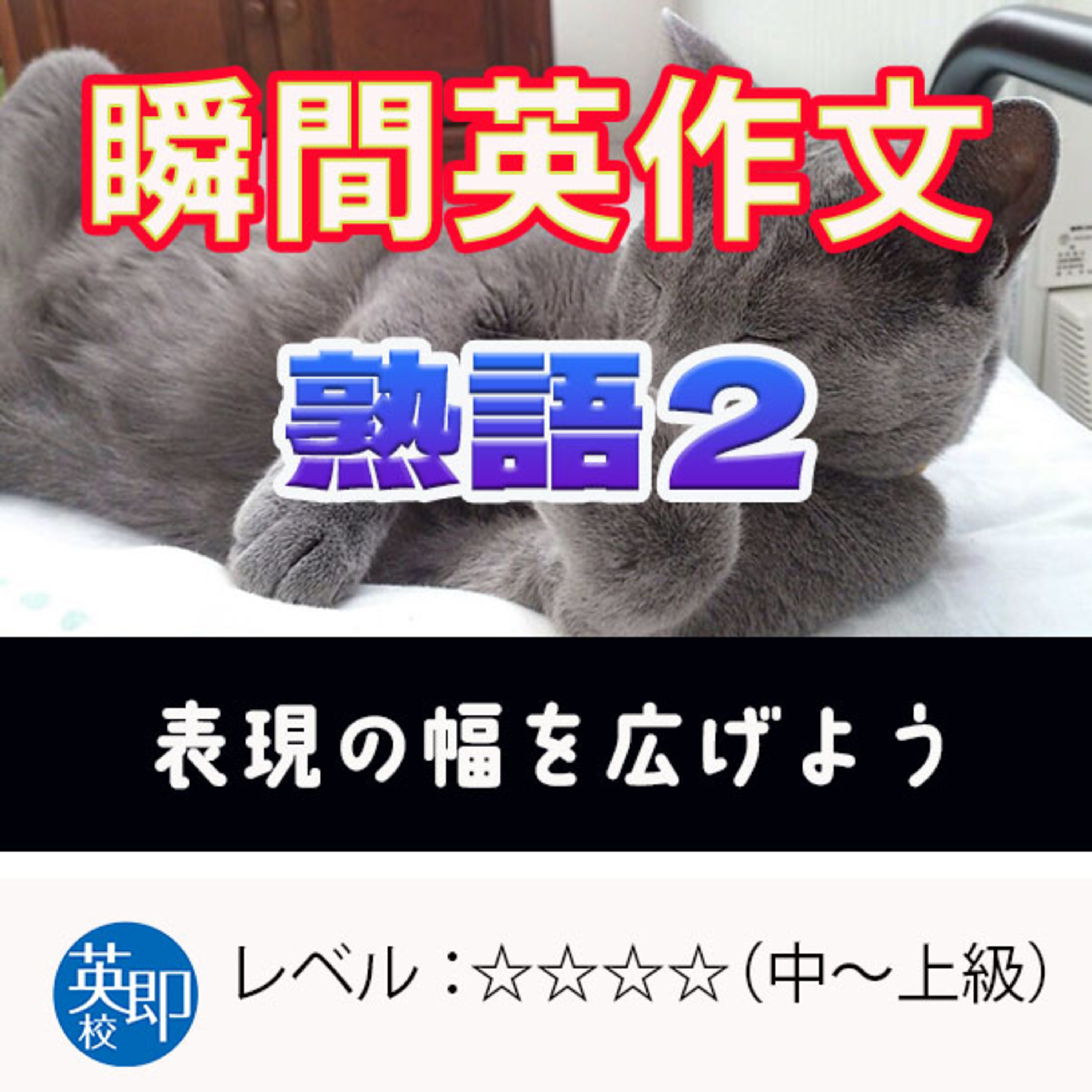 【瞬間英作文：熟語２】いつもと違う言い方を episode artwork