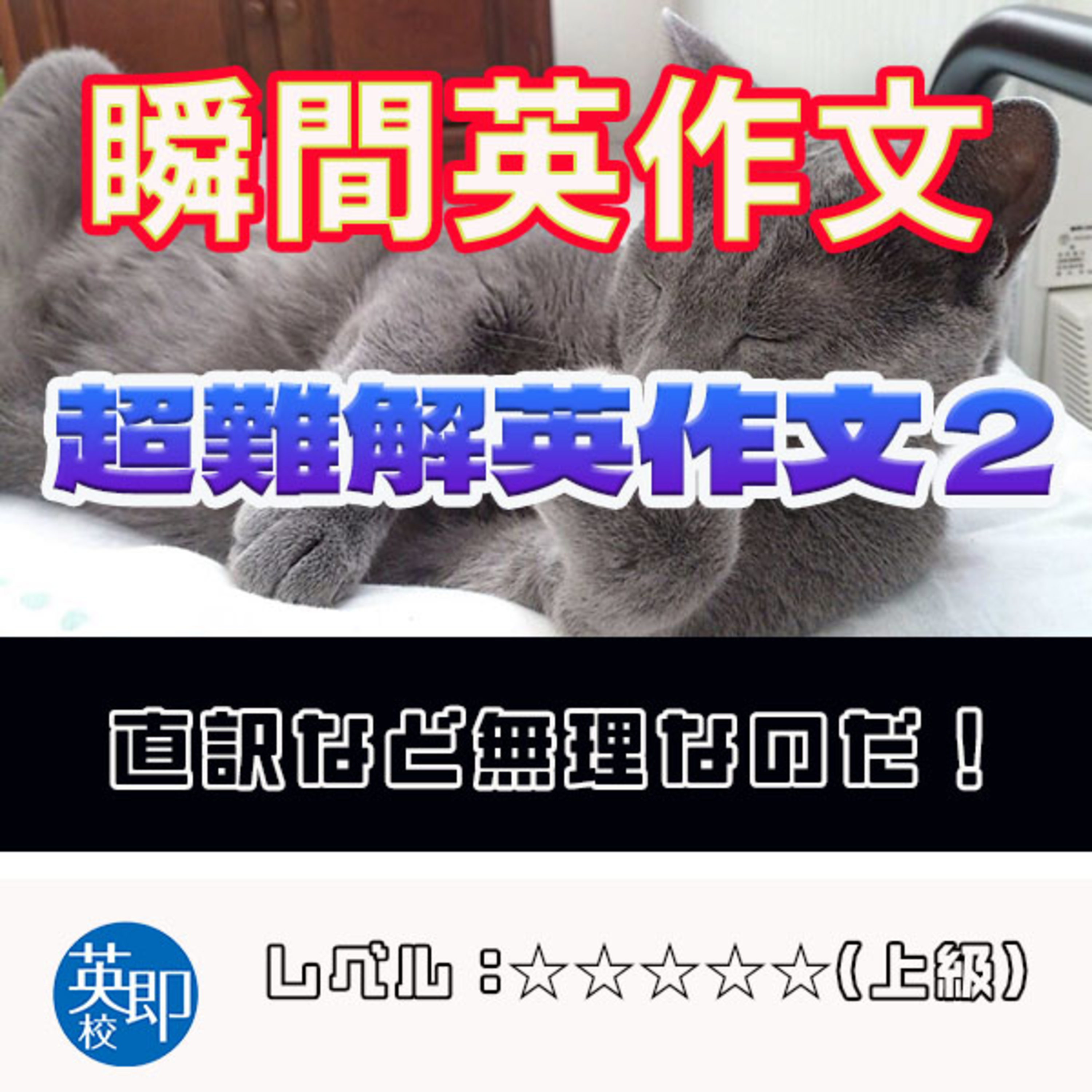 【瞬間英作文：超難解英作文２】直訳バスターズ！ episode artwork