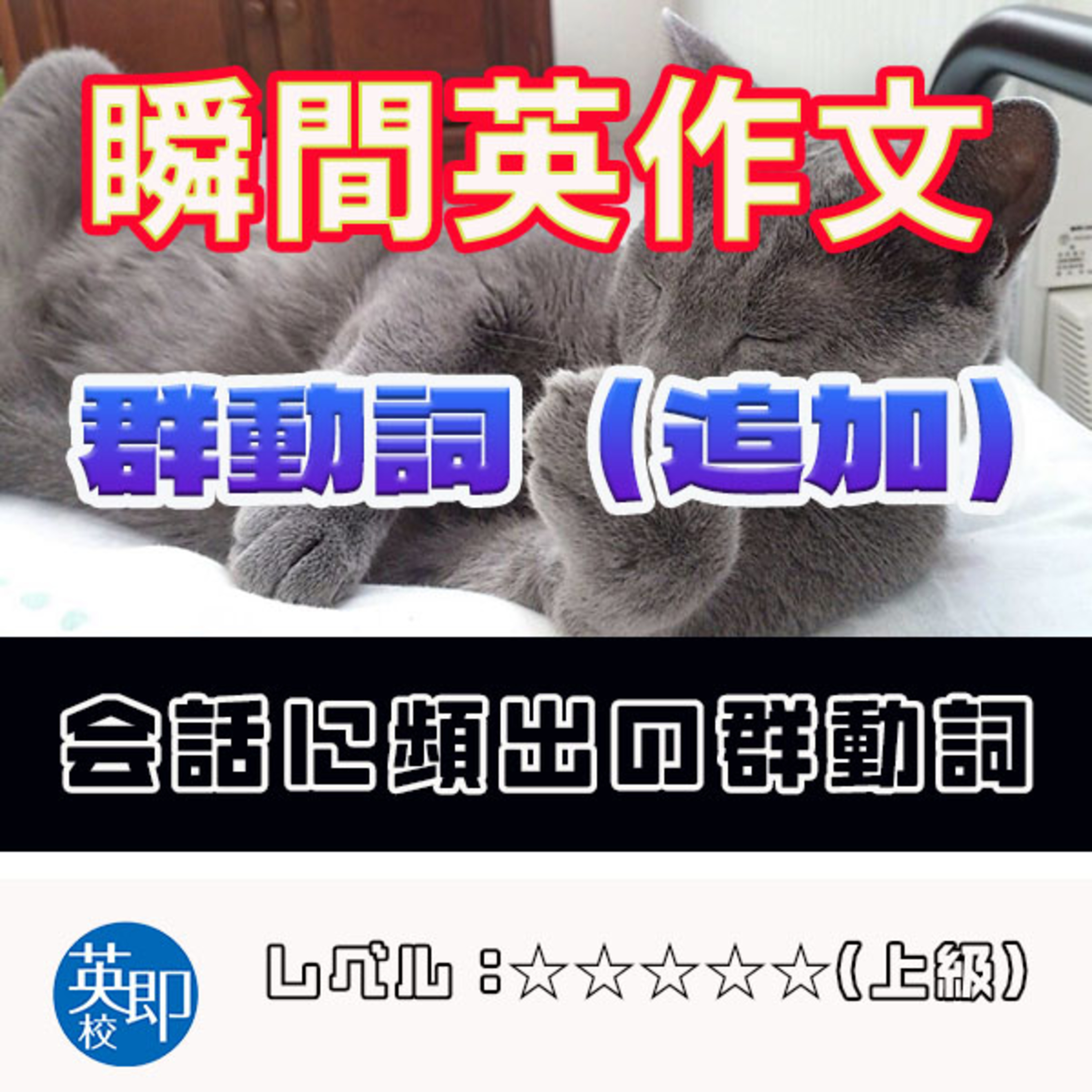 【瞬間英作文：群動詞（追加）】finishとfinish upの違いは？ episode artwork