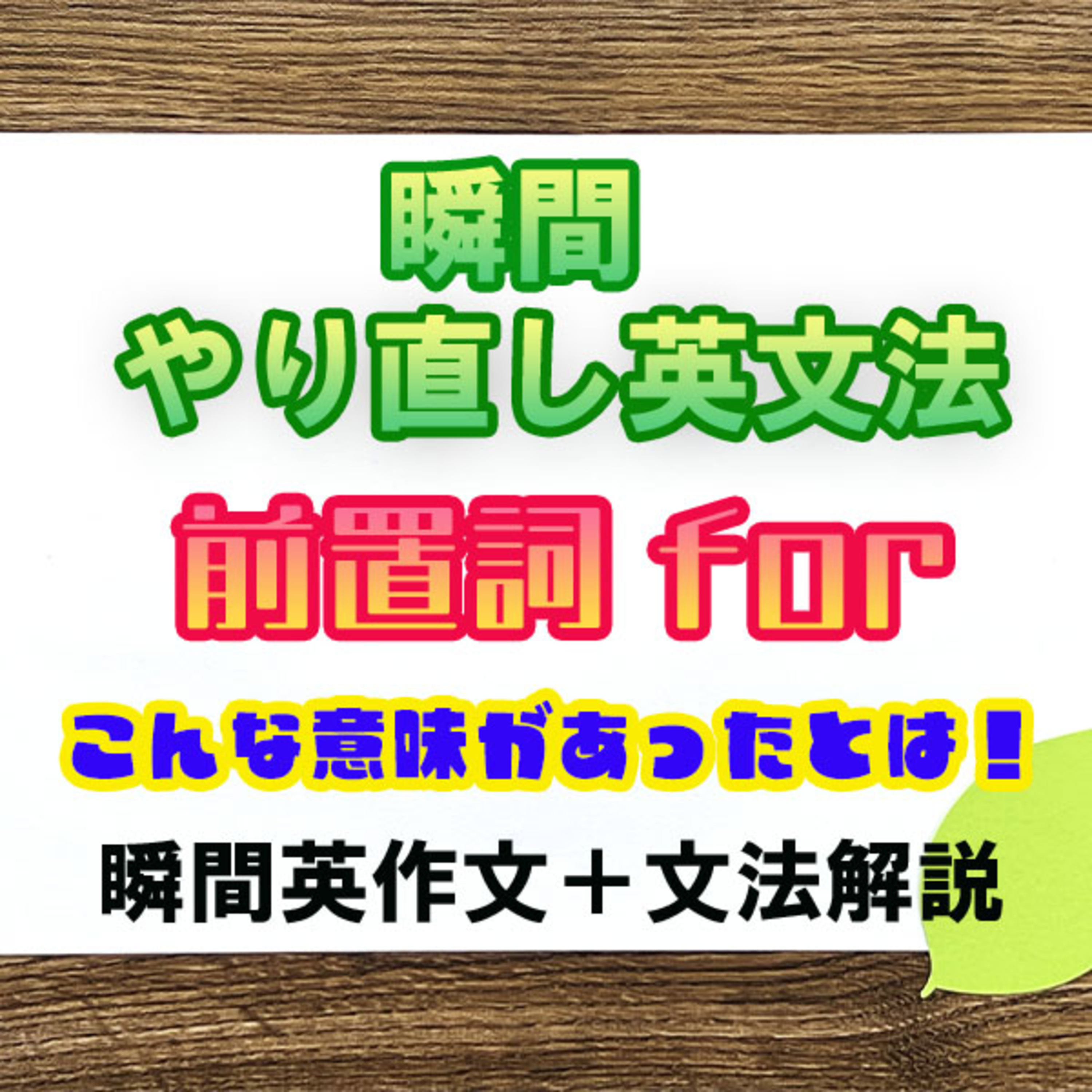 【瞬間英文法：前置詞for】forにこんな意味があるとは！ episode artwork