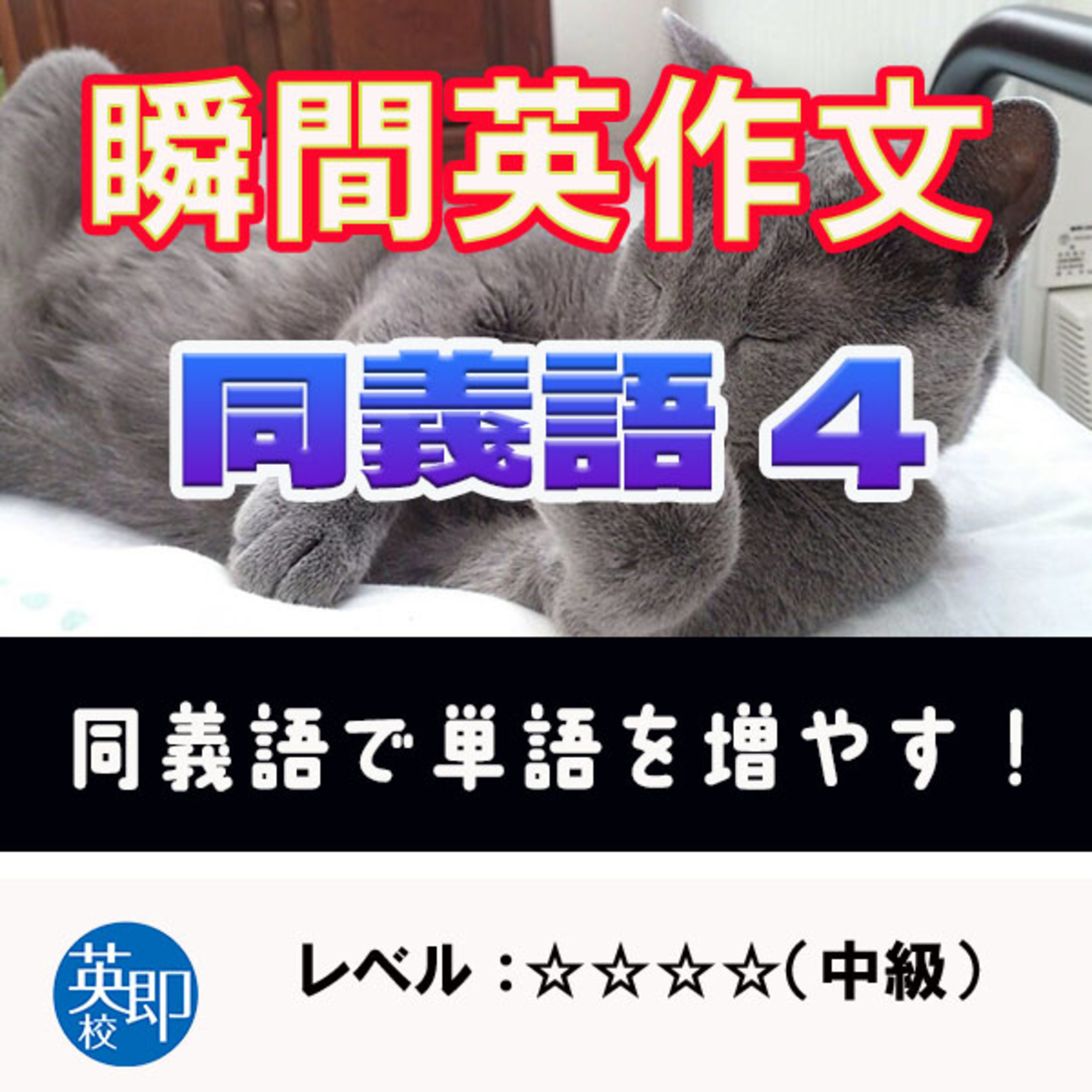 【瞬間英作文：同義語４】使えなくても意味が分かればいい単語もある episode artwork