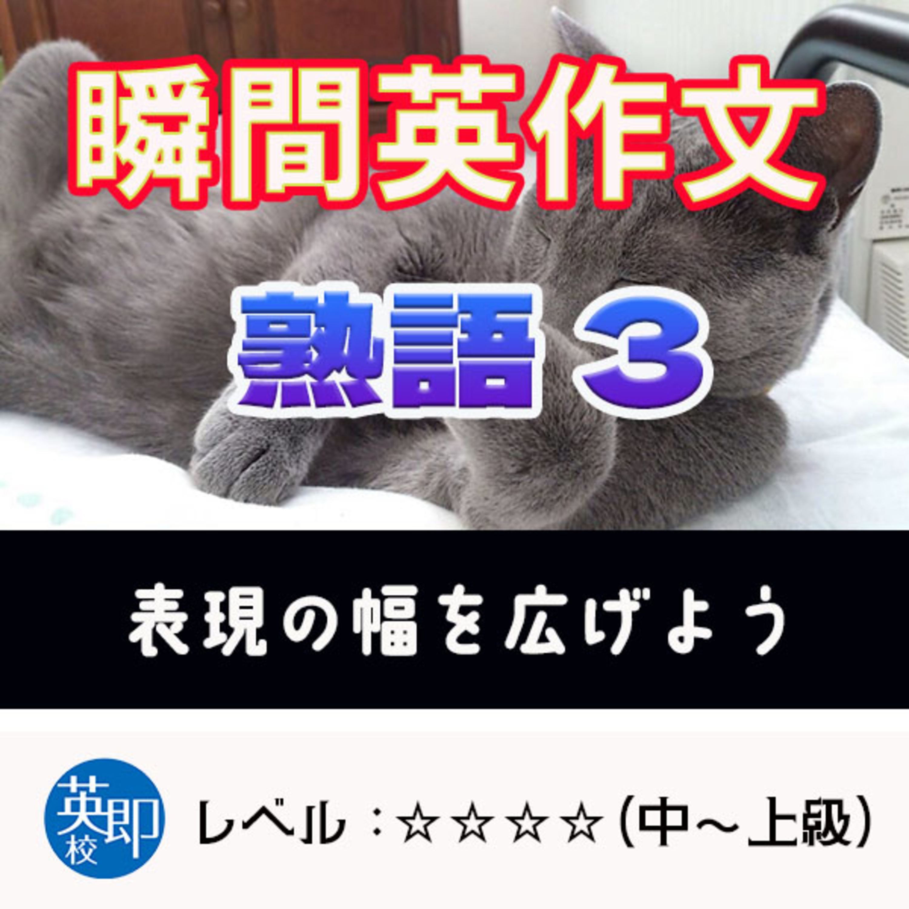 【瞬間英作文：熟語３】表現豊かな英語を話そう episode artwork