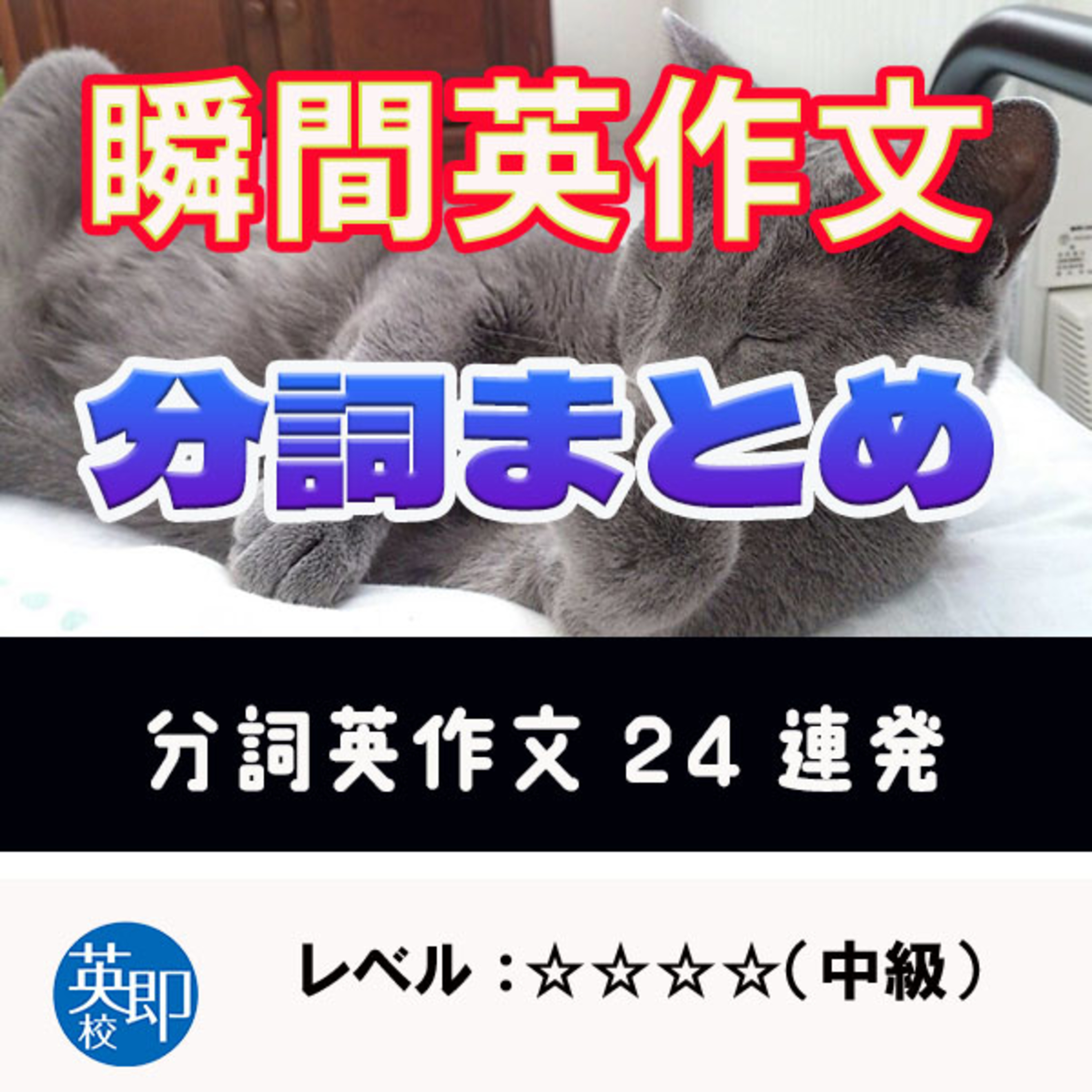 【瞬間英作文：特別編】英作文修行の旅19　分詞編 episode artwork
