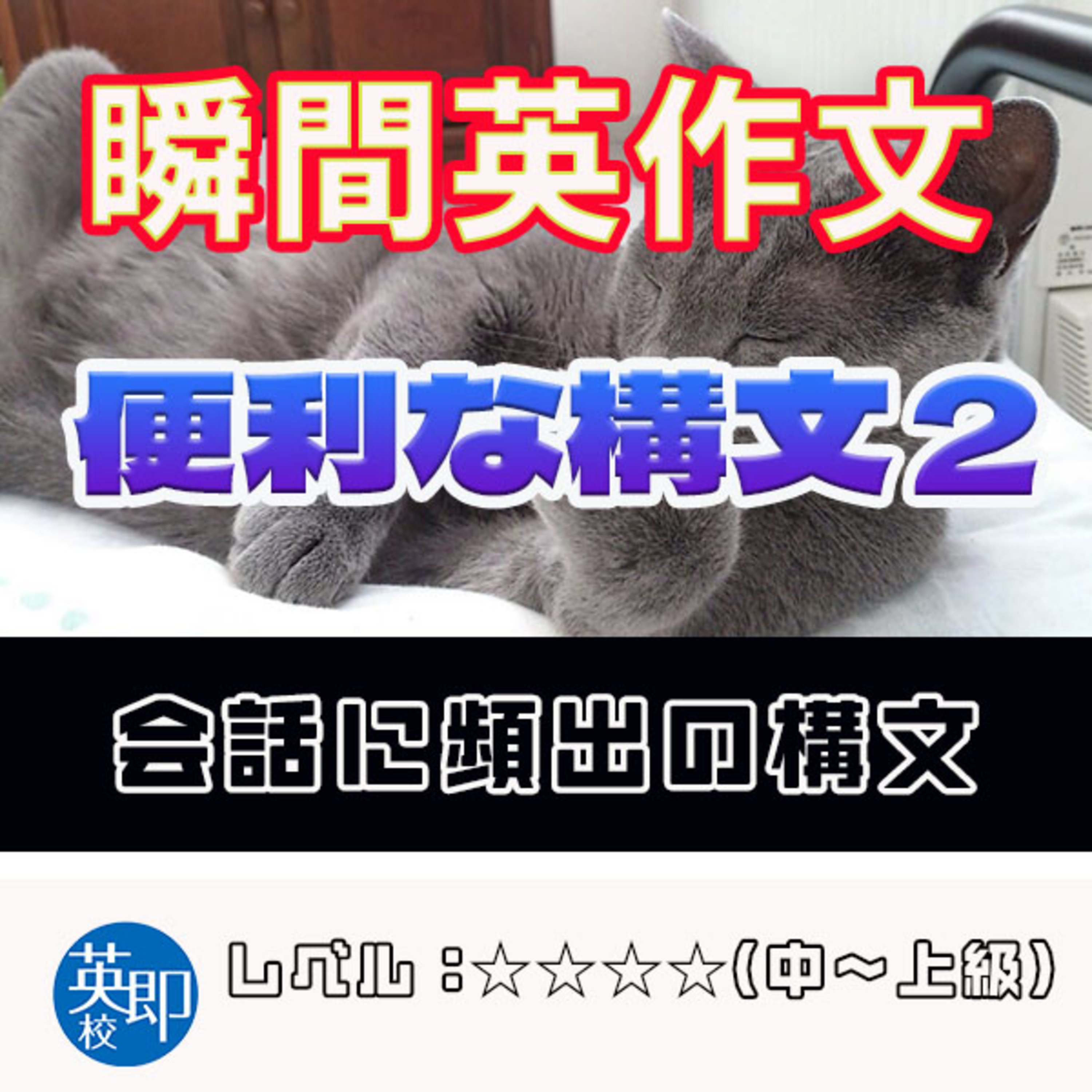 瞬間英作文：便利な構文2】会話でよく出てくる必須の構文を紹介 episode artwork