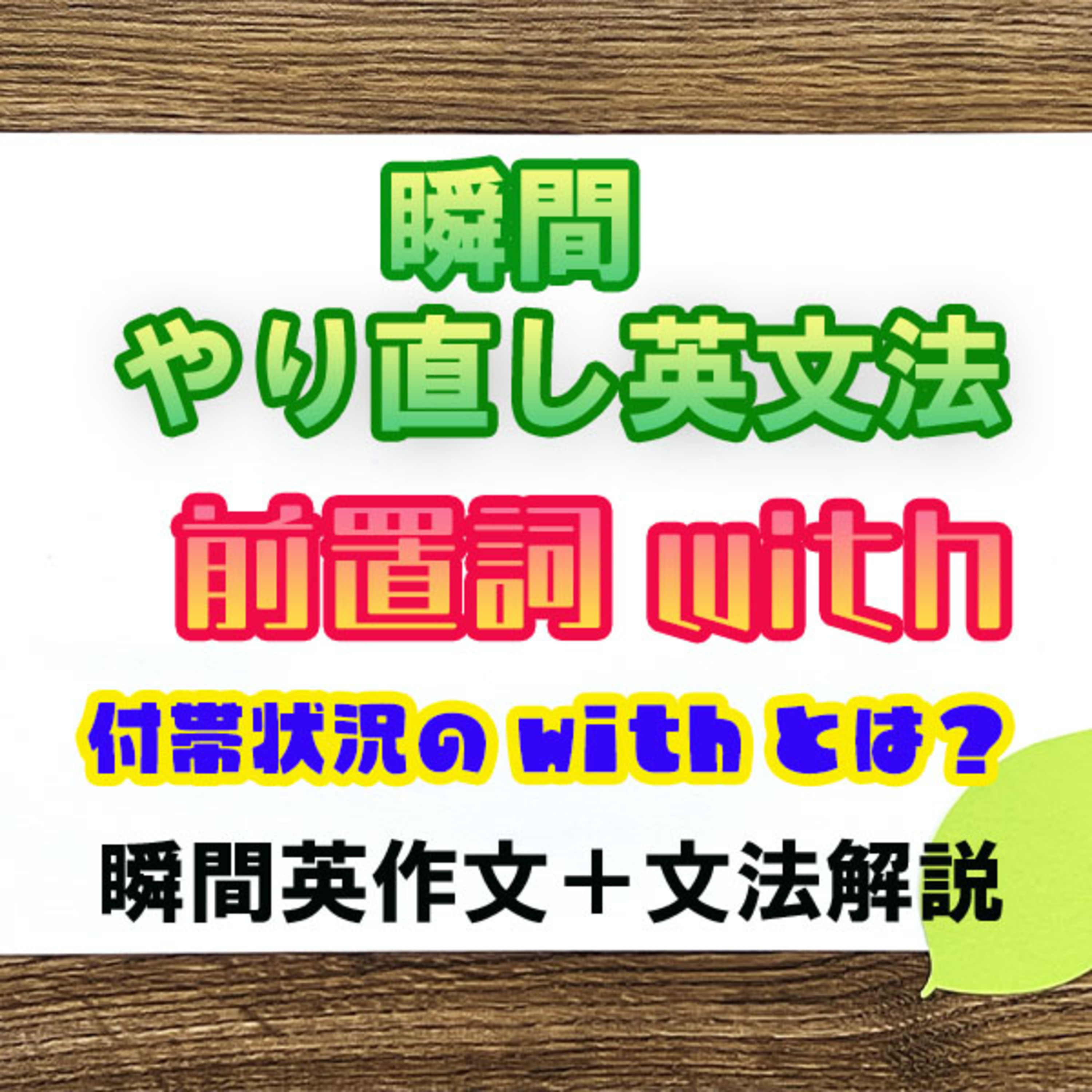 【瞬間英文法：前置詞with】付帯状況のwithを知らないと負け確です episode artwork