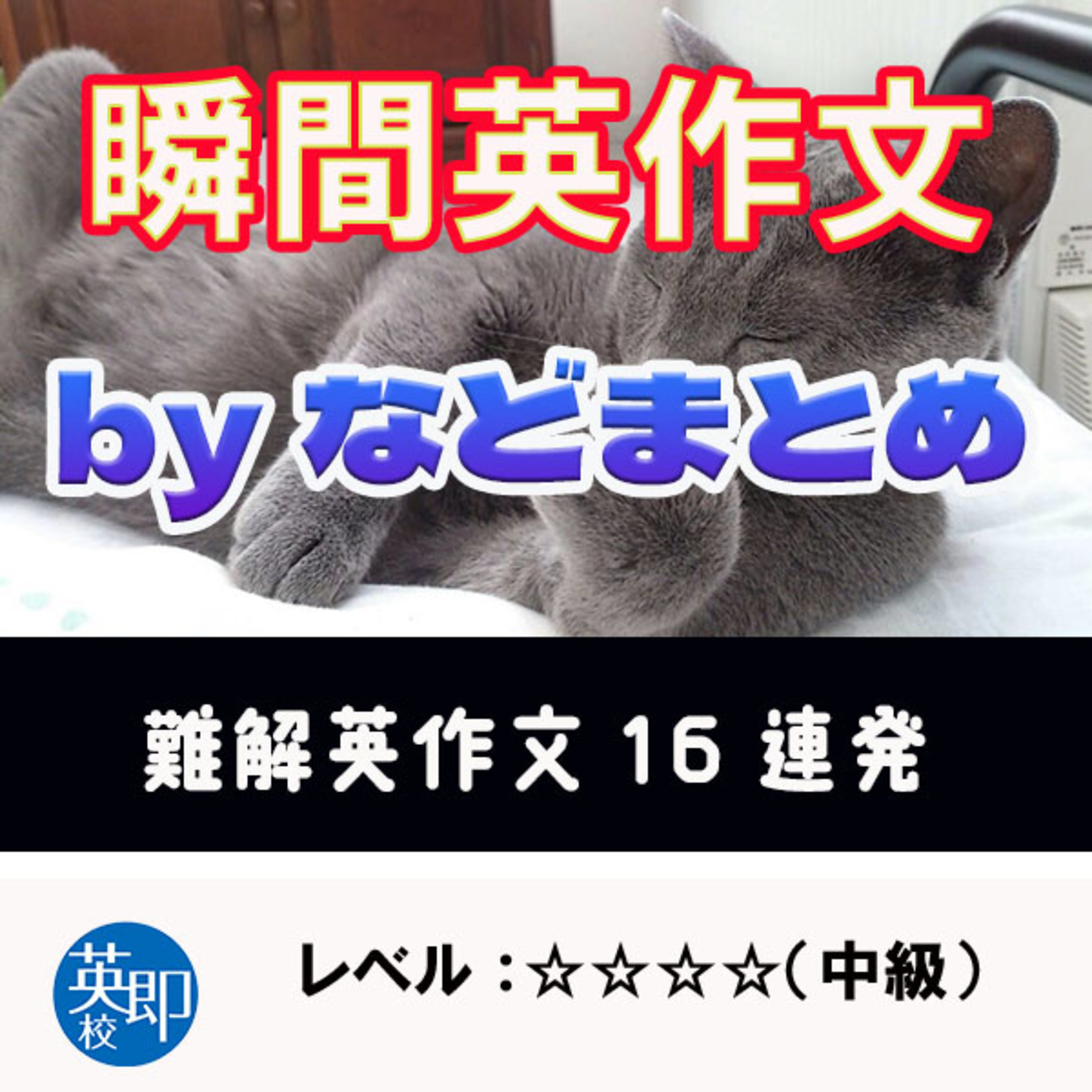 【瞬間英作文：特別編】英作文修行の旅20　by&untilとmost＆almost編 episode artwork