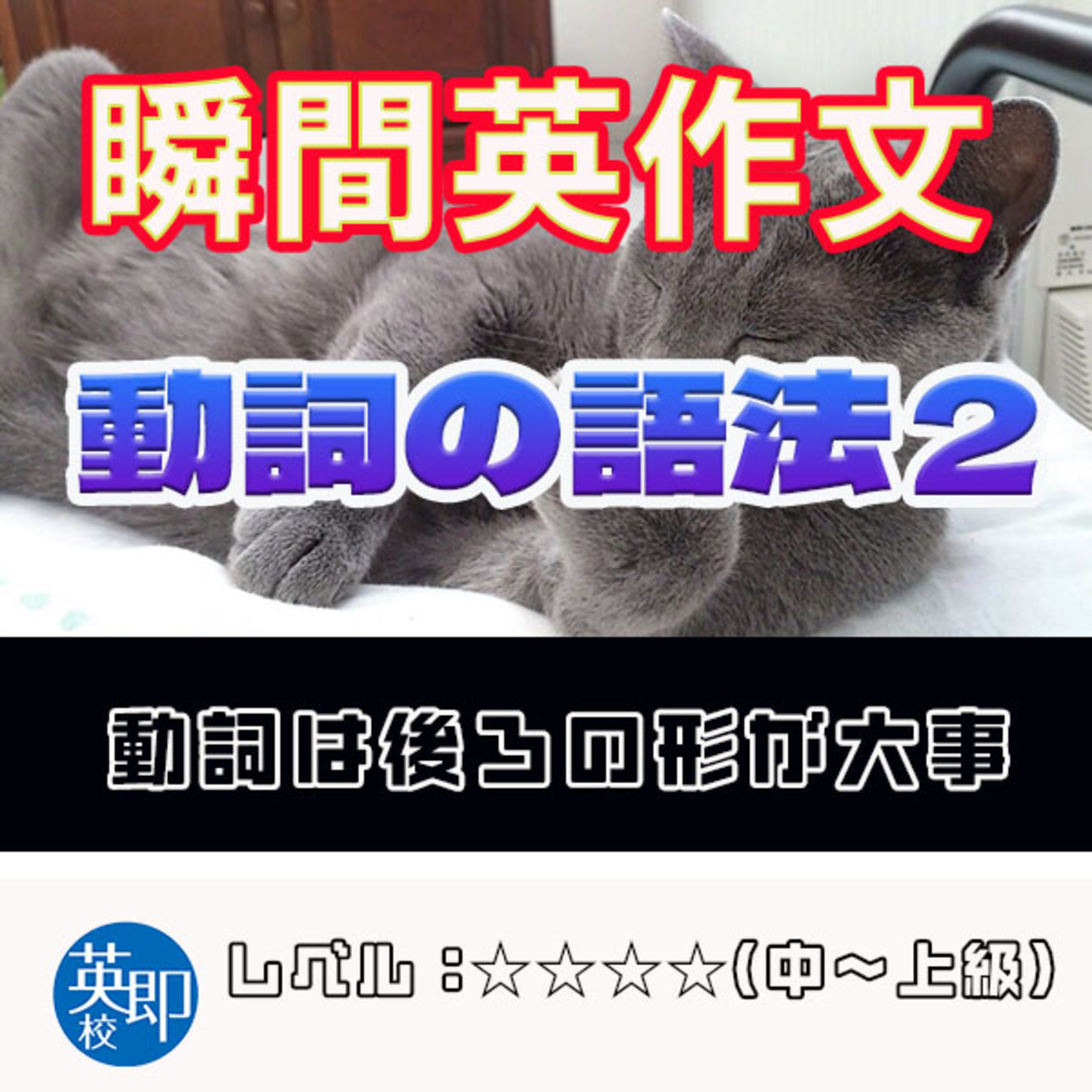 【瞬間英作文：動詞の語法２】文法の中で最重要！ episode artwork